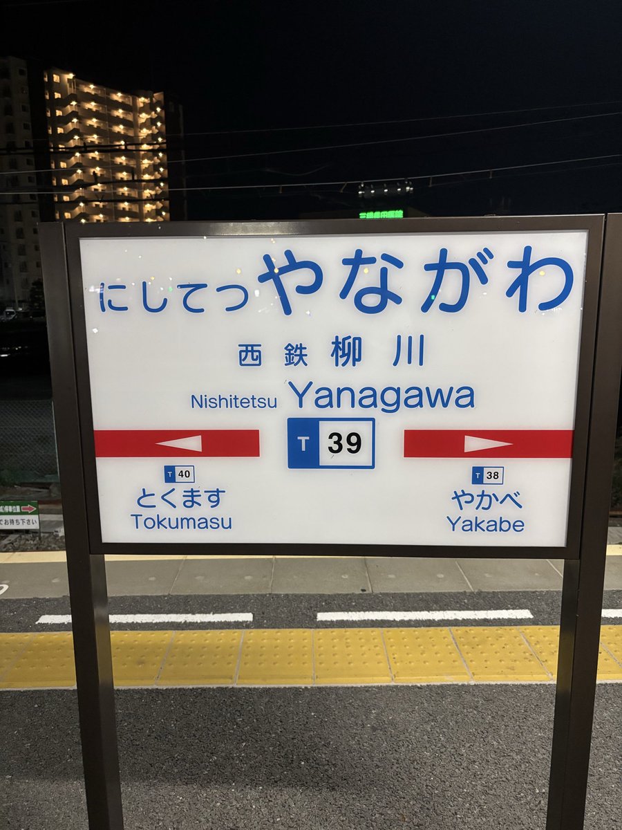 okitsuhiroki's tweet photo. 取材で福岡県柳川市に来ておりました。なかなか足を運ばない場所でしたので、新鮮でした。西鉄電車の文字はなんだかかわいいですね。 https://t.co/VsyrvnTDcX