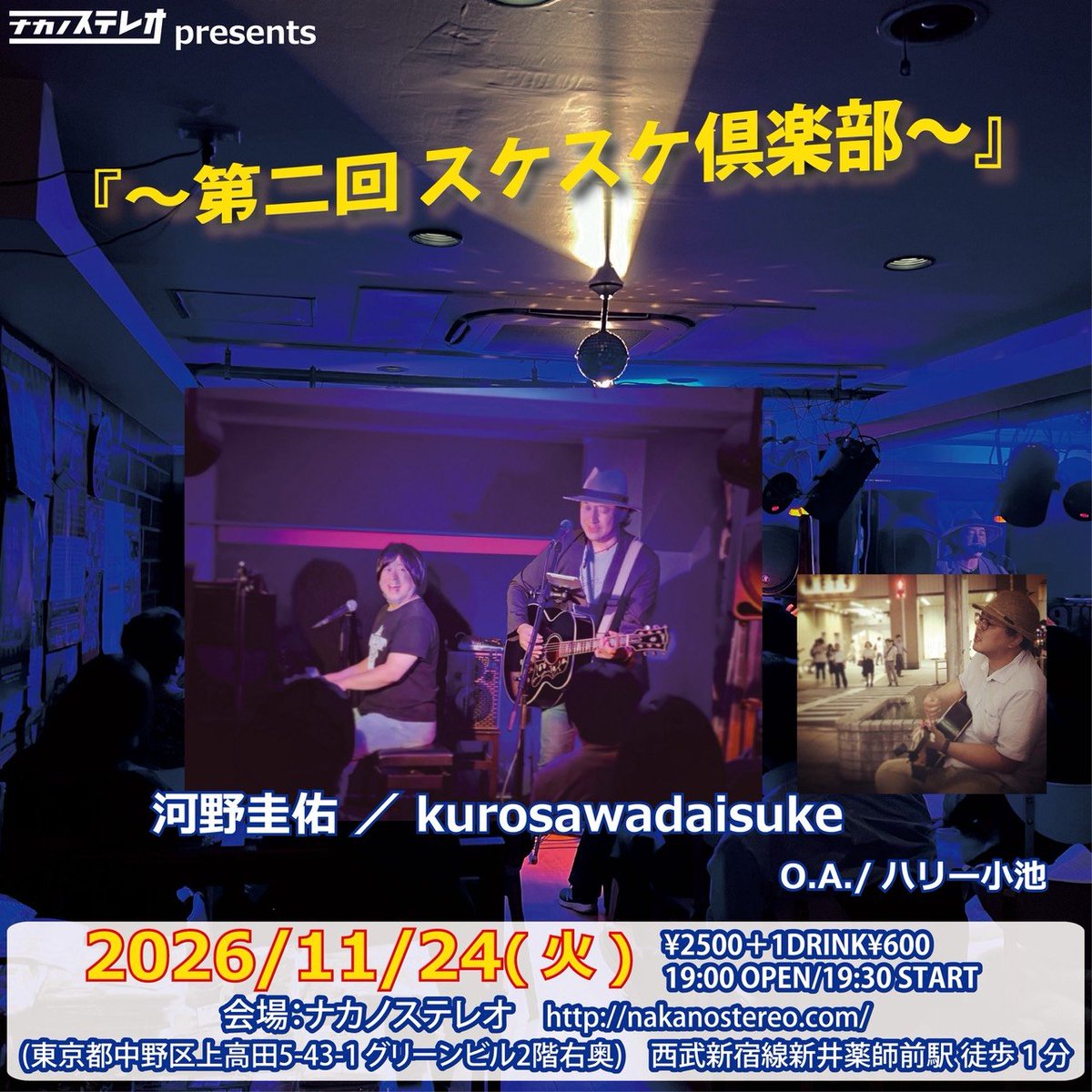 fukumarushinkyu's tweet photo. ライブのお知らせです
オープニングアクトで
持ち時間は少ないですが
出演します。
ぜひお越しください。

2026年11月24日（火）
東京都・中野区新井薬師前
「ナカノステレオ」
〜第二回スケスケ倶楽部〜
出演:河野圭佑、kurosawadaisuke
OA:ハリー小池
Open19:00 Start 19:30
料金:2500円+ドリンク https://t.co/lSKvkY192y