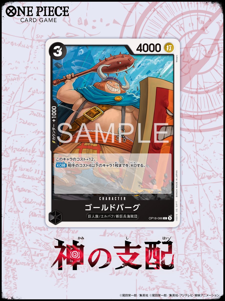 ONEPIECE_tcg's tweet photo. ⊹˖✦ OP-18カード紹介 ✦˖⊹

11/21(土)発売！
ブースターパック 『神の支配【OP-18】』に収録するカードをご紹介🌟

今回はキャラクターカード「ゴールドバーグ」です。

#ワンピカード 
#ONEPIECE https://t.co/J7g3w95rVj