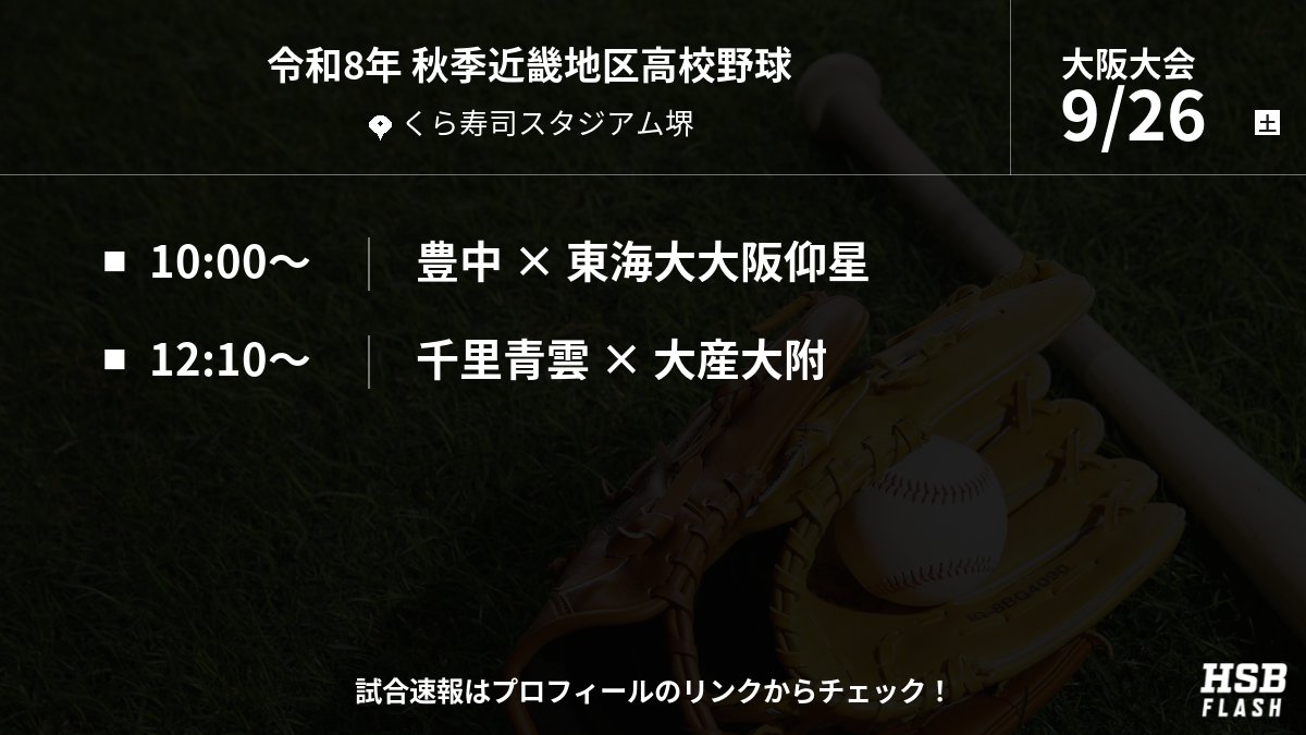 osk_hsbflash's tweet photo. 令和8年 秋季高校野球 大阪大会
📢 9月26日(土)の試合予定

・豊中 vs 東海大大阪仰星
・千里青雲 vs 大産大附

#高校野球 #大阪大会 #秋季大会 https://t.co/s18lUr1IUr