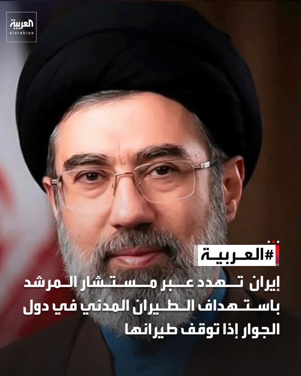 AlArabiya's tweet photo. إيران تهدد عبر مستشار المرشد باستهداف الطيران المدني في دول الجوار إذا توقف طيرانها https://t.co/FEMFRF8YJb