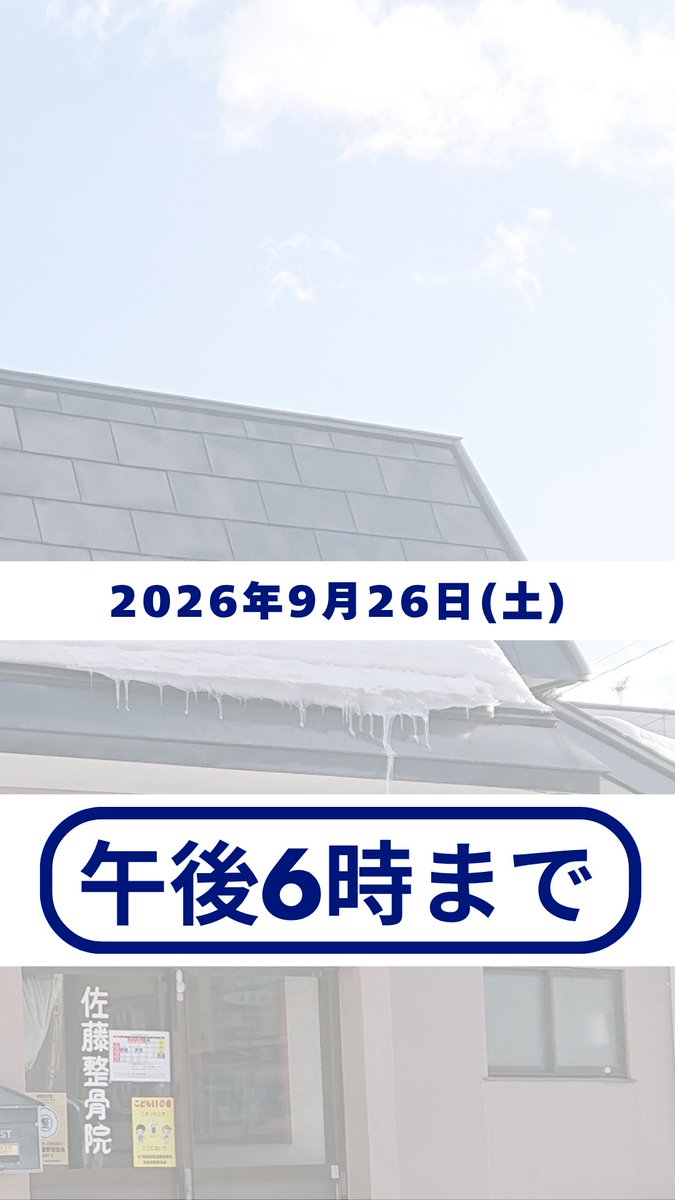 sato_seikotsuin's tweet photo. 9/26(土)は18:00までの診療となります。

通常より早めの終了となりますので、
ご来院の際はご注意ください。

#黒石市 #整骨院 #接骨院 #土曜日 https://t.co/WXqdsoC1mY