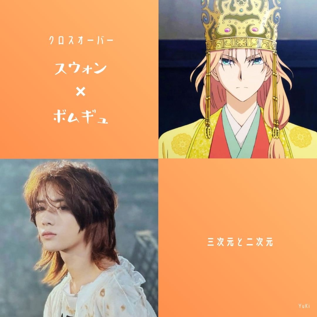 YlDzsnw's tweet photo. クロスオーバー／暁のヨナ×芸能人
#ヨナ → #瀬戸口心月 #乃木坂46 
#ハク → #渡辺温斗 #TREASURE 
#スウォン → #チェ・ボムギュ #TXT_범규 https://t.co/u4hYEGfp71