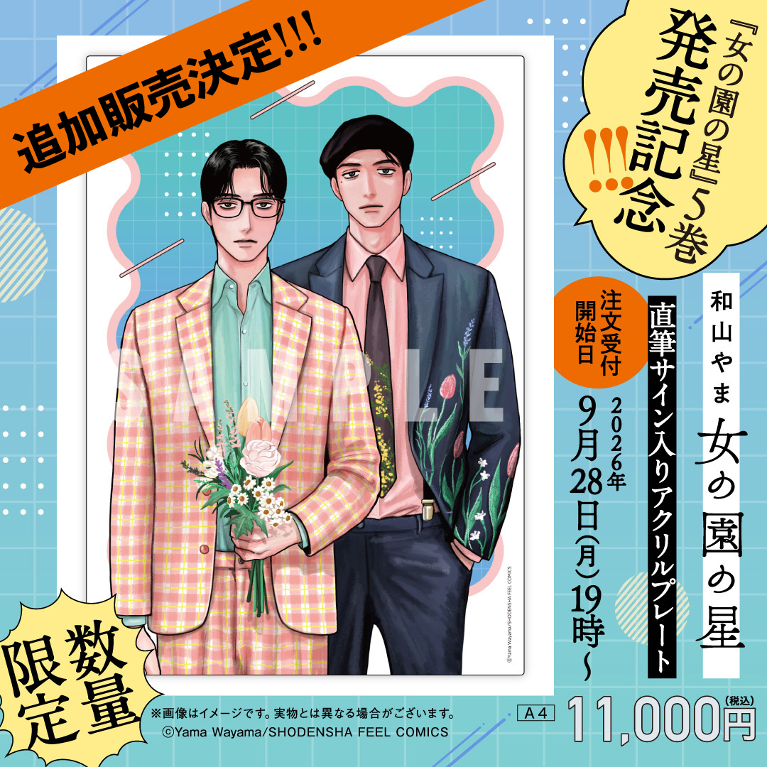 onna_sono_Hoshi's tweet photo. 【追加販売のお知らせ】
『女の園の星』和山やま先生直筆サイン入りプレートにつきまして、先生にサイン入れの追加をご快諾いただきました👏✨初回と同数をご用意して、再度先着販売を行います。

⏰ 9月28日(月)19時〜
📣 初回購入者は追加販売での購入不可
🛒 https://t.co/RyrqgLgvT5 https://t.co/z3bHOfjJGU
