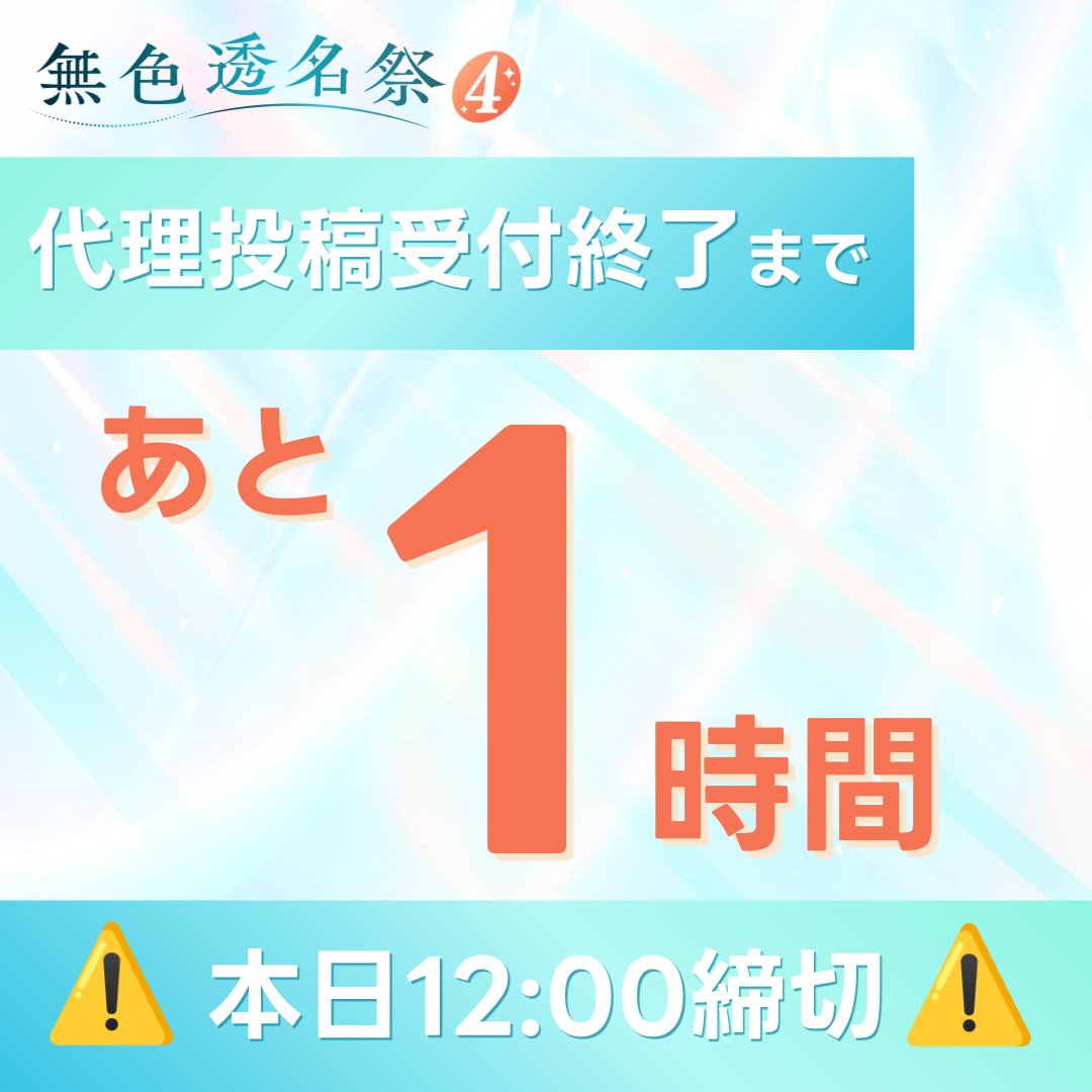 mushokutomeisai's tweet photo. #無色透名祭4 
代理投稿受付〆切まで

⚠️あと1⃣時間です⚠️

応募完了した方は最終チェックを‼️
#無色透名祭4参加表明 もおまちしてます！

最後までかけぬけていきましょう✨ https://t.co/kFDB37vnUg