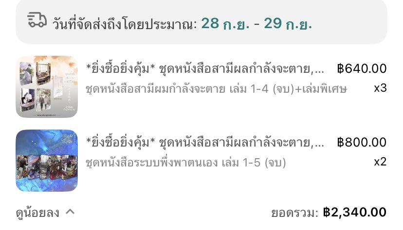 minmykoo96's tweet photo. #ระบบพึ่งพาตัวเอง #ผู้ชายไม่กินข้าวนิ่ม
#สามีป่วยสามีกำลังจะตาย
#นิยายวาย #หารตี๊  #นิยายวายแปล 

เปิดหารตี้  ระบบพึงพาตัวเอง1-5 =531 ส่ง60   ราคาเต็ม 1895  ว่าง2ชุด   เค้าเก็บแค่สามี1ชุดนอกนั้นมีเจ้าขอบแล้ว นัดรับได้(เชียงใหม่) https://t.co/Ermvv3QEoK