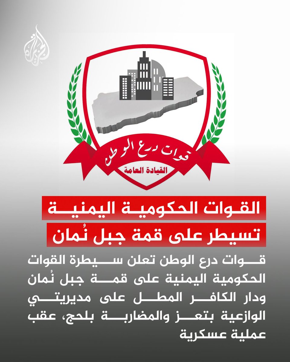 AJArabic's tweet photo. قوات درع الوطن تعلن تنفيذ القوات الحكومية اليمنية، مسنودة بألوية العمالقة ورجال القبائل، عملية عسكرية وصفتها بـ"الخاطفة" انتهت بالسيطرة على قمة جبل نُمان ودار الكافر المطل على مديريتي الوازعية بمحافظة تعز والمضاربة بمحافظة لحج، مشيرة إلى أن العملية بدأت بتسلل ليلي أعقبه تطويق الموقع واقتحامه فجرا، ما أجبر عناصر الحوثيين على الفرار
#الجزيرة