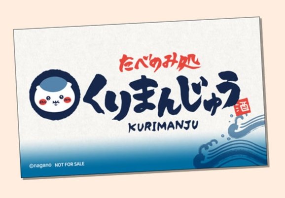 chiikawa_info's tweet photo. 【ノベルティ情報】

10/9(金)〜ちいかわらんど限定ノベルティが配布されます☺

オリジナルステッカー
(たべのみ処 くりまんじゅう)

購入ごとにもらえます🍶✨

詳細はちいかわらんど公式HP⇩
🔗https://t.co/3xgR8U3Nu5 https://t.co/kgndyM0ttU