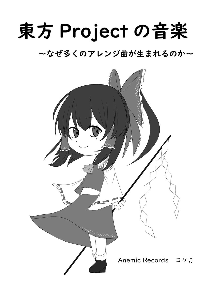 AnemicRecords's tweet photo. 🩸#秋季例大祭13 新刊サンプル🩸

東方projectの音楽
〜なぜ多くのアレンジ曲が生まれるのか〜
改訂版

B5 / 表紙込み24P / モノクロ / ¥500

例大祭22で頒布した���ポートの改訂版！
前回の内容は残しつつ、分析する原曲をリニューアル。一度読まれた方も再度楽しめる一冊となっております♩

<1/2> https://t.co/86DwoysuWl
