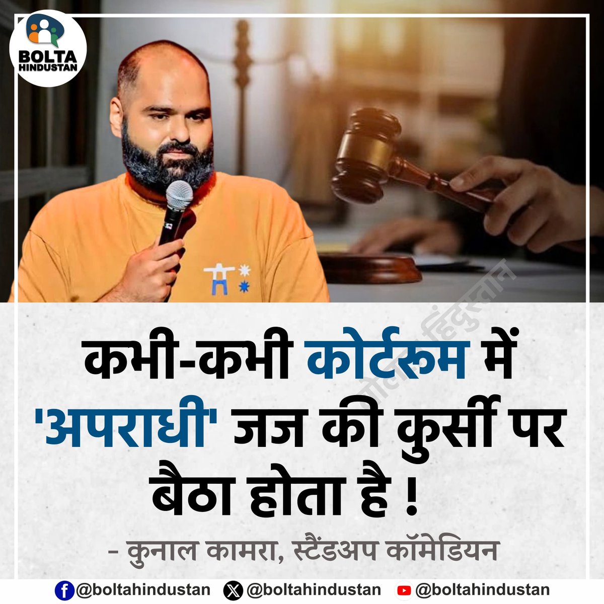 BoltaHindustan's tweet photo. कभी-कभी कोर्टरूम में 'अपराधी' जज की कुर्सी पर बैठा होता है !

: कुनाल कामरा, स्टैंडअप कॉमेडियन https://t.co/D06iSjT2IO