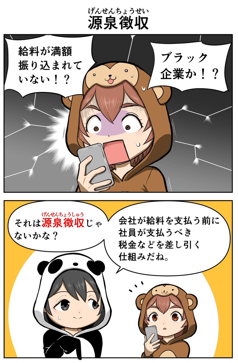 soltaril's tweet photo. 「給料が満額振り込まれてない!
ブラック企業か!?」

その正体は「源泉徴収」です。

会社などが給料を支払う前に、
所得税・住民税・社会保険料をあらかじめ
差し引いて国などに納める仕組みで、
会社などに法的義務があります。

「徴収していいなんて
言った覚えないぞ!」
は通用しません😂

-----------------------------------------------
【補足①】源泉徴収制度とは

給与や税理士報酬などを
支払う会社など（源泉徴収義務者）が、

給与や報酬を支払う際に所得税額などを計算し、
その金額を差し引いて
国などに納付する制度です。

つまり、税金の"前払い"を
会社が代わりに手続きして
くれている状態です。

-----------------------------------------------
【補足②】メリットとデメリット

✅メリット
・納税の払い忘れがなくなる
・(会社員の場合)
　確定申告の手間が省ける
（年末調整を経て適正な税額が計算される）　

⚠️デメリット
・自分がいくら税金を
　払っているか意識しにくい
　(納税意識が薄れやすい)
・会社側は徴収・納付の
　事務負担を負うことになる

「気づいたら税金を
払っていた」という状態を
作れるのが、この制度の
良くも悪くもある特徴です。

-----------------------------------------------
【補足③】年の途中で退職して再就職していない場合

源泉徴収される所得税は、
１年間働いて同程度の収入がある見込みで
課税されています。

年の途中で退職して、
その後再就職していない場合は
その年の年収は見込みよりも低いことになり
納めるべき税額は下がります。

この場合、確定申告をすると
源泉徴収で納めすぎていた所得税が
還付される可能性が高いと考えられます。

面倒でも確定申告した方がお得でしょう。
#源泉徴収 #税金