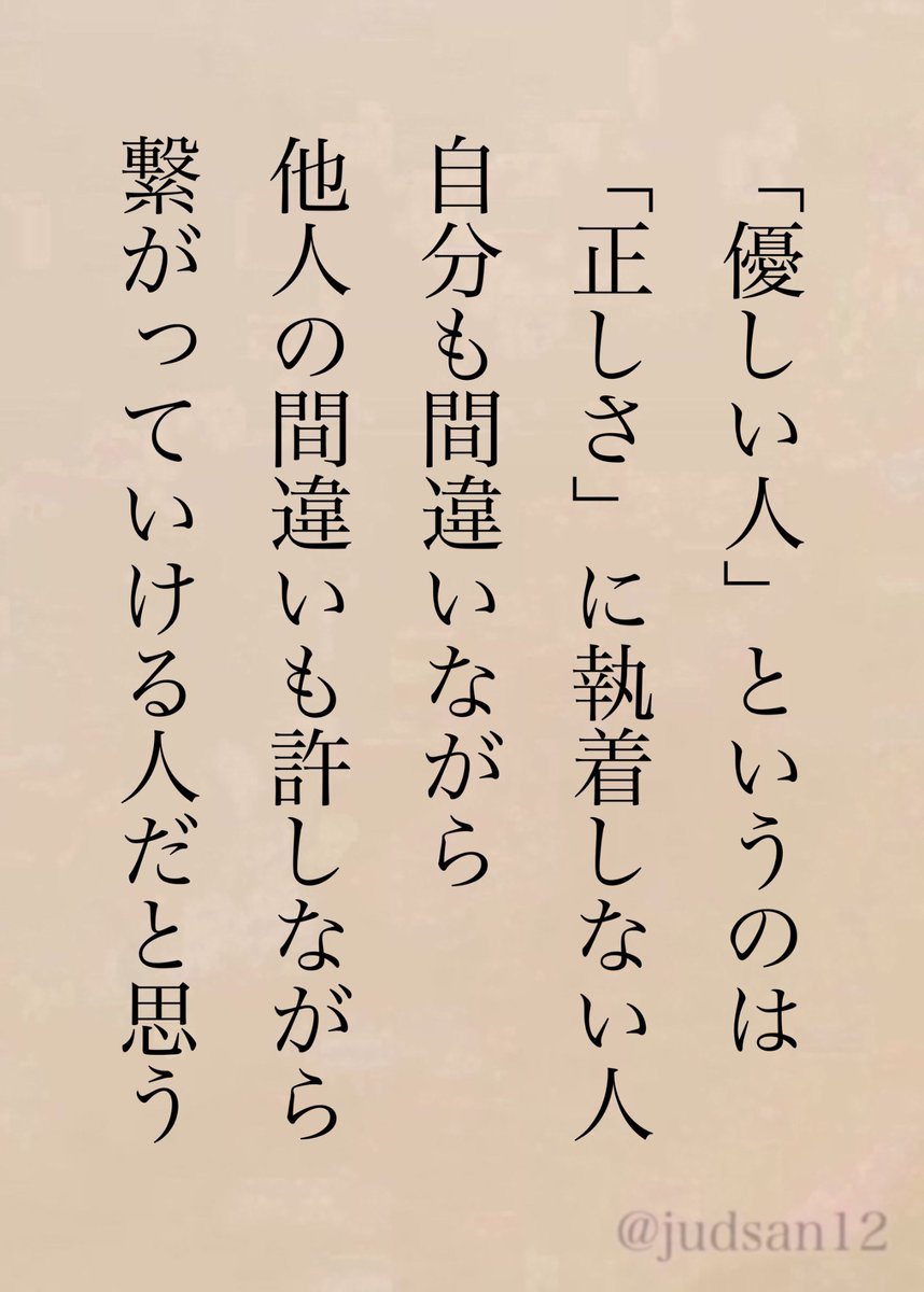 judsan12's tweet photo. 他人に「正しさ」だけを求める人が「冷たい人」なんだと思う。 https://t.co/6AwcydPAbl
