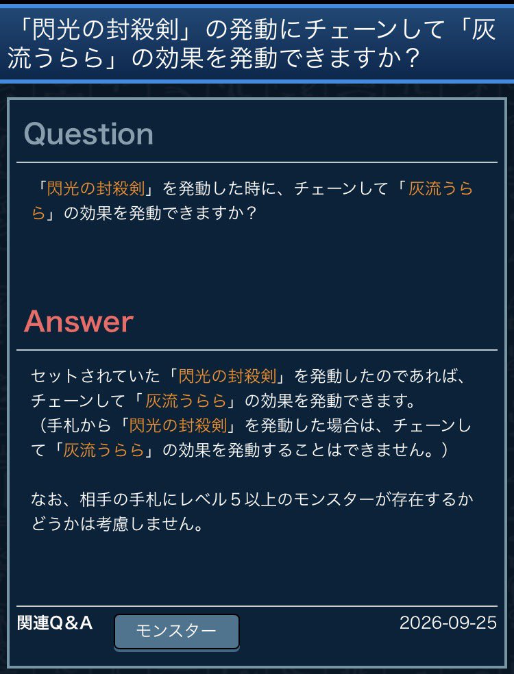 Domiga_rule's tweet photo. 【公式裁定】手札から「閃光の封殺剣」①を発動した場合、「灰流うらら」①をチェーンして発動は不可。
ただし、セットされていた「閃光の封殺剣」①の発動であれば、「灰流うらら」①をチェーンして発動し、効果を無効にできる。
（相手の手札にレベル5以上のモンスターが存在するかどうかは、考慮しない）

#遊戯王 #遊戯王OCGルール情報 #汎用