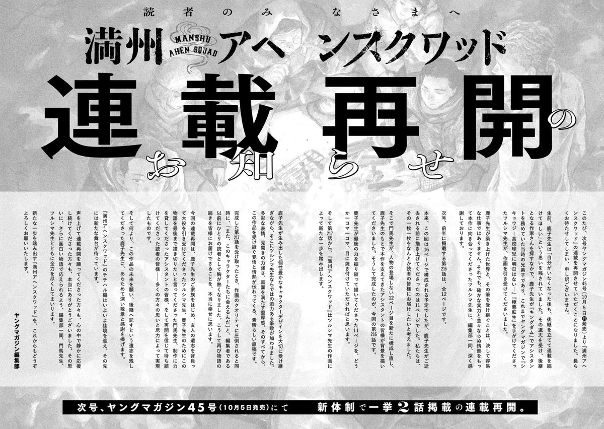 manshu_ym's tweet photo. 【読者のみなさまへ 連載再開のお知らせ】

次号10月5日(月)発売のヤングマガジン45号より
『#満州アヘンスクワッド』の連載を再開いたします。
鹿子先生の意志を引き継ぎ新体制となりました『満州アヘンスクワッド』を引き続きご愛読いただけますと幸いです。
何卒よろしくお願い申し上げます。 https://t.co/prxeIsVUSN