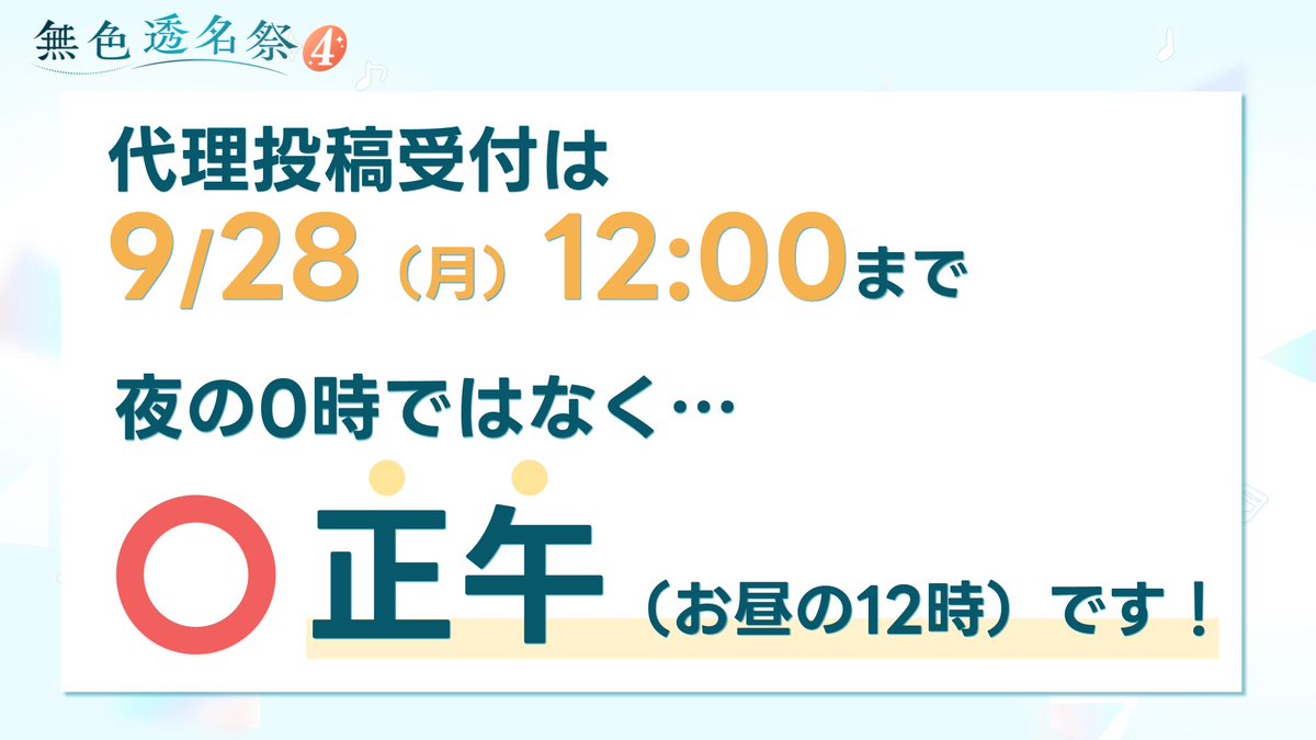 mushokutomeisai's tweet photo. #無色透名祭4 代理投稿受付期間は

⚠️9/28 (月) 12:00 締め切りです⚠️
⚠️9/28 (月) 12:00 締め切りです⚠️
⚠️9/28 (月) 12:00 締め切りです⚠️

※夜の0時ではなく「正午（お昼の12時）」です

〆切直前はアクセスが集中するため
アップロードに時間がかかります🕰️

余裕をもってご応募くださいね✨ https://t.co/WQmOs1GVLy