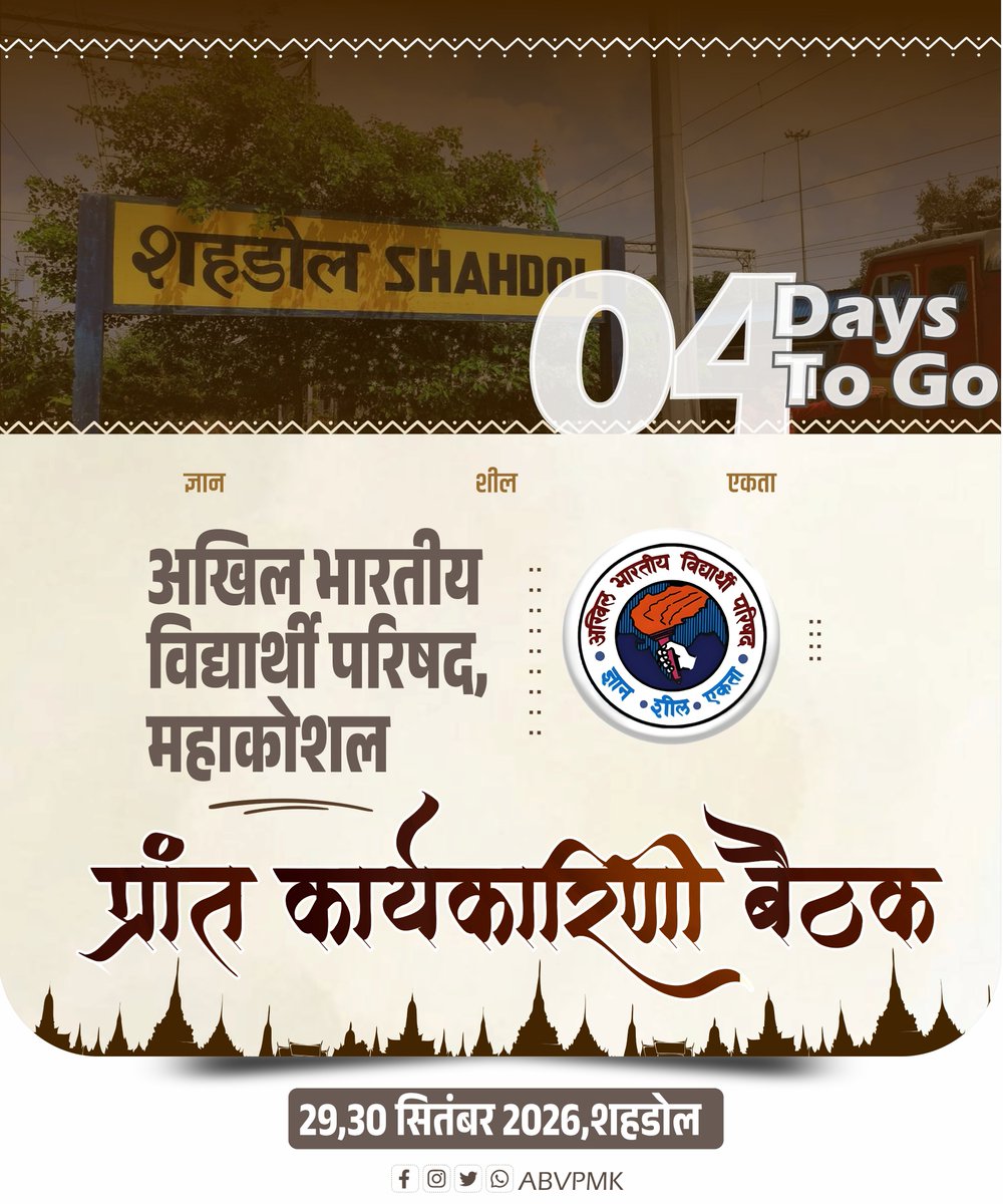 ABVPMK's tweet photo. उत्साह बढ़ रहा है… इंतज़ार अब बस चार दिनों का!
शहडोल तैयार है,
महाकोशल का कार्यकर्ता परिवार तैयार है,
29–30 सितंबर
अखिल भारतीय विद्यार्थी परिषद, महाकोशल प्रांत
प्रांत कार्यकारिणी बैठक | शहडोल
चार दिन शेष…
#ABVP #Mahakoshal #Shahdol https://t.co/iWjTm8PFfi