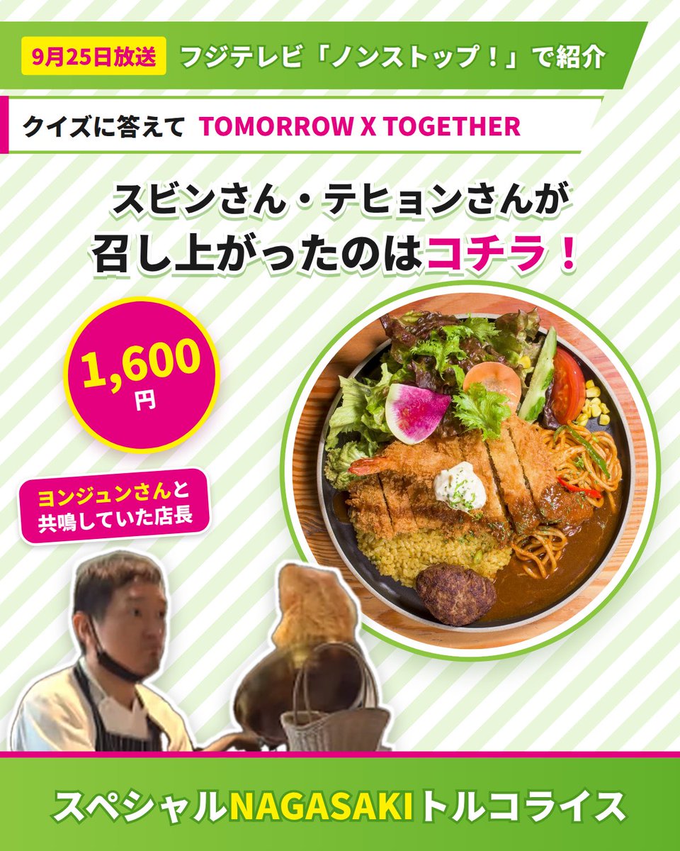TorukoRiceAKIBA's tweet photo. 📺フジテレビ「ノンストップ！」

TOMORROW X TOGETHERのスビンさん・テヒョンさんが召し上がったトルコライスはコチラです✨

ヨンジュンさんと共鳴していた店長が、厨房に立っています！(いない日もあります)
#トルコライス #秋葉原グルメ #ノンストップ #TOMORROW_X_TOGETHER #長崎トルコライス食堂 https://t.co/bbhrdwKaK8