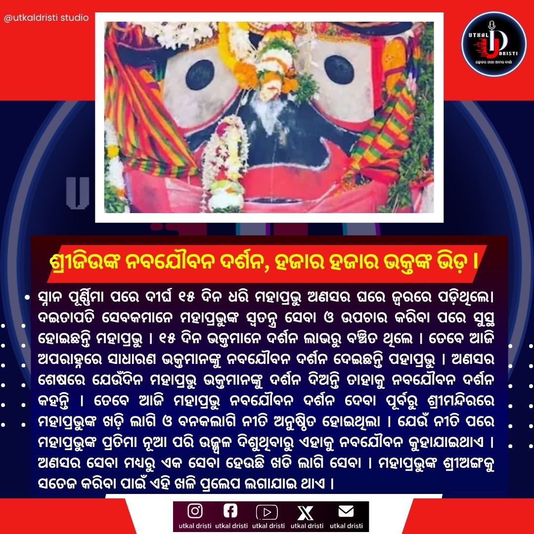 ValarieDeule's tweet photo. News Update ।। ନୂତନ ଖବର ।। Utkal Update's ।।
UTKAL DRISTI MEDIAର ନୂତନ ଖବର ପାଇଁ WhatsApp, YouTube ଓ Telegram ଚ୍ୟାନେଲ୍ ���ଲୋ କରନ୍ତୁ. https://t.co/f8GteHA17d