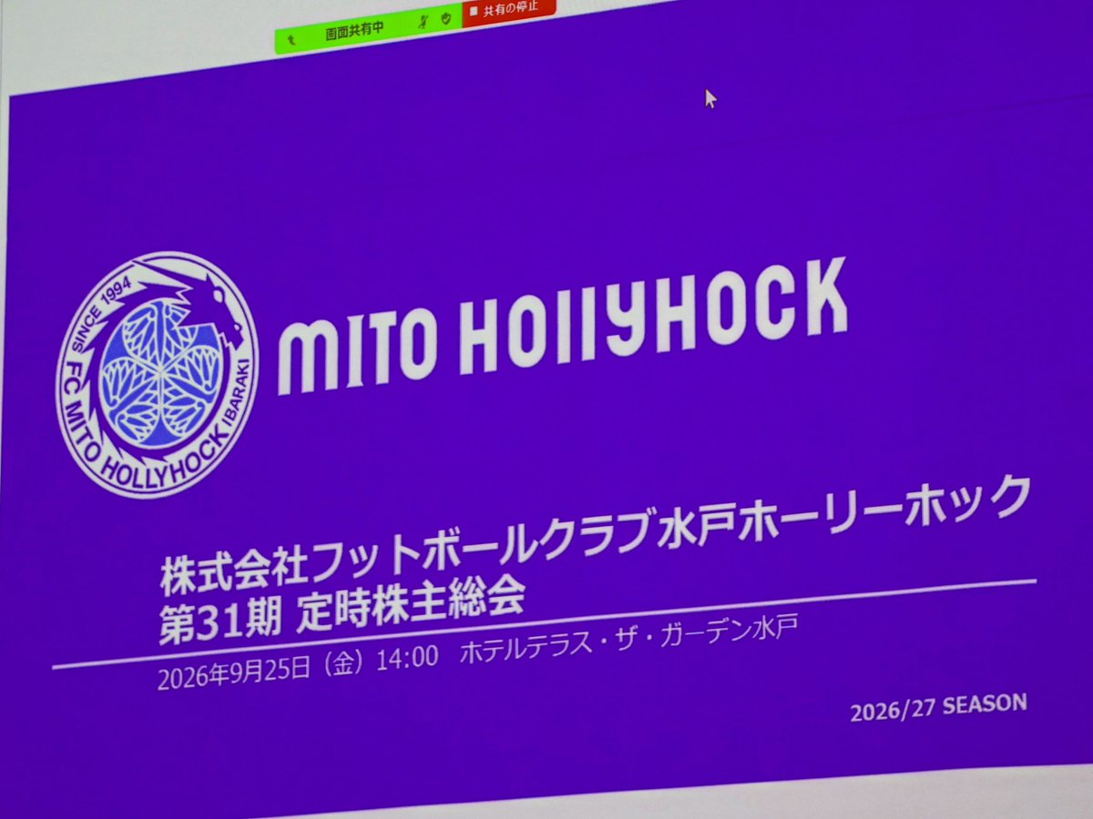 KojimaKoh's tweet photo. 【過去最高をいざ今。株主総会でした】

株式会社フットボールクラブ水戸ホーリーホックの第31回定時株主総会において昨期の事業報告ならびに取締役選任が行われ、私が引き続き代表取締役社長を拝命しましたことを報告させていただきます。

シーズン移行に合わせた営業年度の変更により、2026年2月から6月まで5ヶ月間で決算でした。5期連続の黒字決算で終え（売上12億6千万円、通年換算28億9600万円）、会社創立後初めて利益剰余金をプラスにすることができました。

また、5か月にも関わらず入場料収入、物販収入は過去最高となりました。

これはひとえに、日頃よりクラブを支えていただいておりますファン・サポーター、パートナー企業、各ホームタウン関係者、株主、その他全てのステークホルダーの皆様のおかげです。

 「GO J1からGO ASIA」 
前回の株主総会、その後の記者会見において発表させていただいた中期経営計画のもと、2026/27シーズンは、ピッチ上のＪ１残留争い・Ｊ１定着と、売上確保、スタジアム運営が完全に直結している中、地方市民クラブがトップカテゴリーに定着し、将来的にアジアへ飛躍するための最大の転換点として、フロントと現場が一枚岩となってこの難局に立ち向かいます。

26/27シーズン、売上目標は28億円（移籍金収入除く）、トップチーム人件費は12億円の確保としていますが、冬の移籍ウインドーのことを考えると、売上は31億円以上、トップチーム人件費は13億円以上の確保が必要になりそうです（それでもJ1に入ると最低レベルの数字なのですが、、、）。

私がやるべきは、とにかく会社全体を「稼げる」組織にして、トップチームもアカデミーも「強く」することです。

「稼ぐ」→「強く」→「地域貢献」の流れを強固に作ることに尽きます。

J1昇格してより分かったことは、自分たちの本分はサッカーで感動や興奮をホームタウンに作り出すこと。それが何よりも喜ばれ、地域を明るくする、最大の地域貢献だということ。
「稼ぐ」ことと「強さ」を追い求めることから逃げてはいけないということです。

だから「過去最高」の数字をいくつか作れましたが、まだまだ事業も競技も過去最高を更新していくことを意識して、水戸ホーリーホックという会社をより「強く」していきます。

これからも地方市民クラブの意地と気合と根性を見せます。
引き続きのご指導、応援を宜しくお願い致します。

過去最高をいざ今。

#情熱に幸あれ
#取締役陣と本間GM
#水戸ホーリーホック