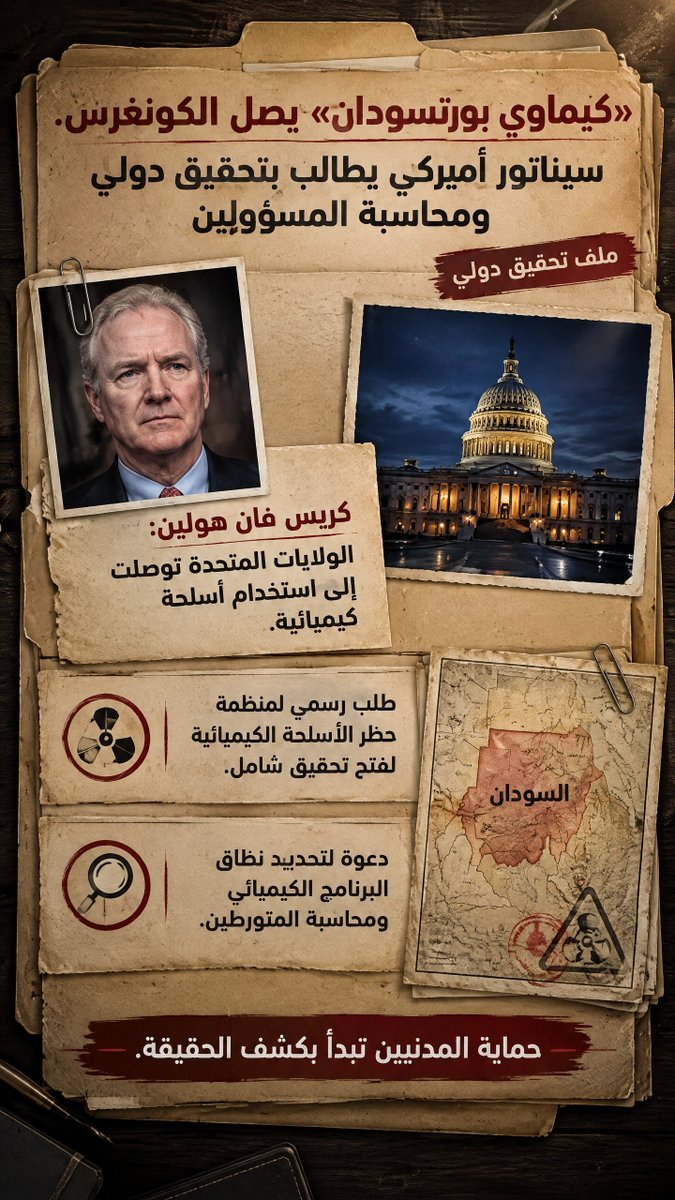 Aym4nAmir's tweet photo. السيناتور كريس فان هولين دعا السلطات القائمة في بورتسودان إلى التعاون الكامل مع منظمة حظر الأسلحة الكيميائية، 
والسماح لها بإجراء تحقيق حاسم ومستقل في مزاعم استخدام الجيش السوداني أسلحة كيميائية. 
كما طالب بتمكين المنظمة من الوصول إلى المواقع والسجلات والأدلة التي تحتاجها، 
ودعا إلى تدمير أي مخزون قائم من هذه الأسلحة تحت إشراف دولي إذا ثبت وجوده. 
الرسالة الأساسية هي أن النفي السياسي وحده لا يكفي في ملف يتعلق بسلاح محظور بموجب القانون الدولي.
#السودان #الكيميائي #البرهان #واشنطن