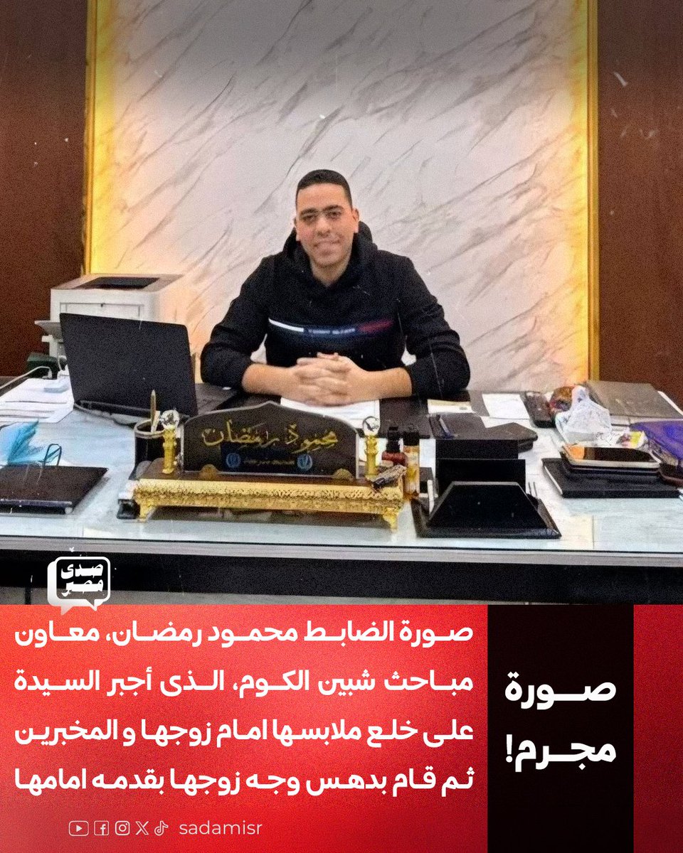 sadamisr25's tweet photo. 🚨 تداول نشطاء صورة المجرم الظابط محمود رمضان الذي أجبر السيدة ولاء مصطفي علي خلع ملابسها أمام زوجها والمخبرين ودهس وجه زوجها بقدمه!

#الداخلية_بلطجية
#وزارة_الإرهاب_وتلفيق_التهم https://t.co/4vPnJ9hCHV