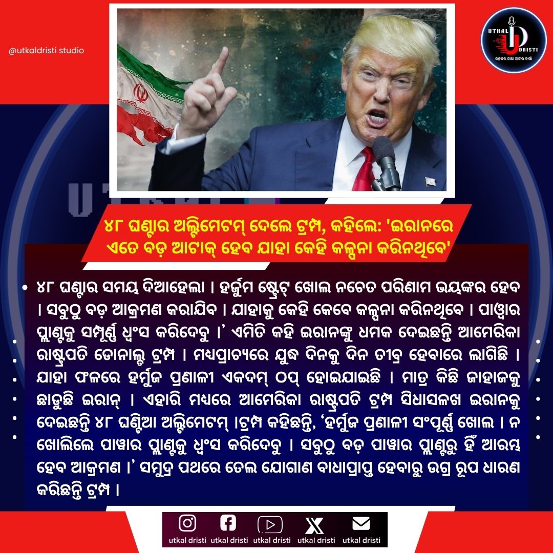 ValarieDeule's tweet photo. ନ୍ୟୁଜ୍ ଅପଡେଟ୍ ।। ନୂତନ ଖବର ।।
UTKAL DRISTI MEDIA ସହ ଯୋଡ଼ି ରୁହନ୍ତୁ ଏବଂ ନୂତନ ଖବର ପାଆନ୍ତୁ। https://t.co/YFiFLjVngQ