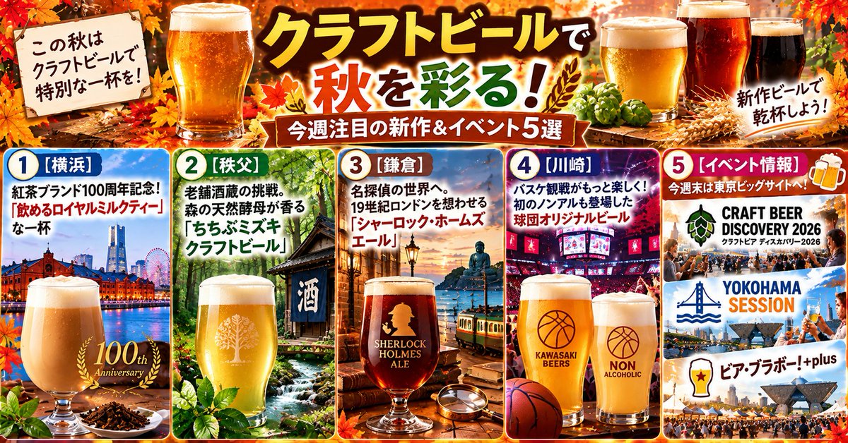 neotonetrends's tweet photo. クラフトビールで秋を彩る！今週注目の新作＆イベント5選（2026年9月最新） - クラフトビールで酔いましょう！ https://t.co/y7gQHBnoMf #鎌倉 #秩父 #川崎 #横浜 https://t.co/tSIGtqJQWu