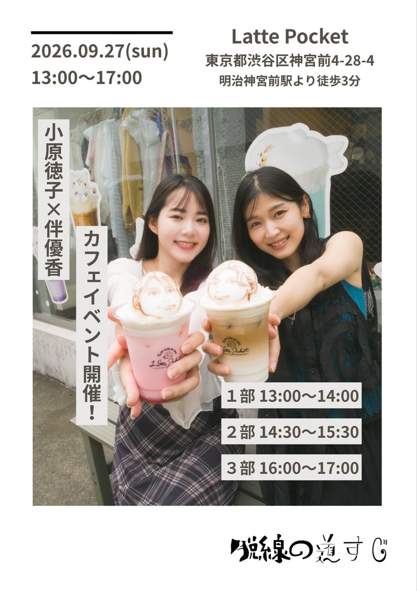 norly_info's tweet photo. 【いよいよ今週末】 
小原徳子さんと伴優香さんによるカフェイベント 
９月２７日（日）１３：００～３部制 
実験演劇イベント「脱線の道すじ」番外編イベント
『脱線の道すじ×Latte Pocket』
 Latte Pocket にて
https://t.co/7Nbi0sKrZc
 
予約不要・各部入退場自由 
二人がラテアートに挑戦します！ https://t.co/yKuz6YO0kT