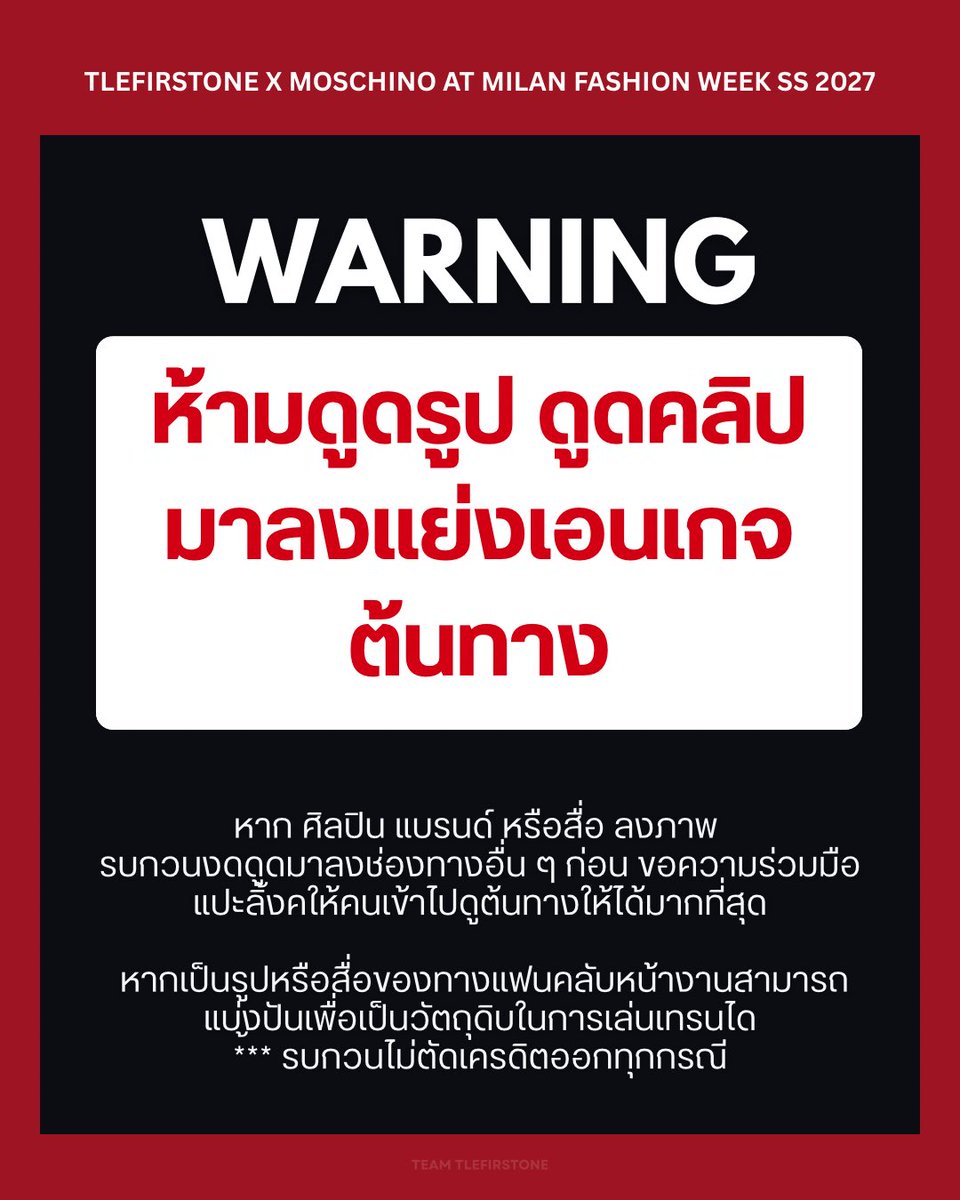 TLEOFFICIALTH's tweet photo. 🚨 ขอความร่วมมือ งดดูดรูป/คลิปจากต้นทางมาลงซ้ำเพื่อแย่งเอนเกจ รบกวนช่วยกดไลก์ แชร์ คอมเมนต์ และสร้างเอนเกจที่ต้นทางโดยตรงนะคะ 🙏🏻

⚠️ ใน 1 ชั่วโมงแรก ขอให้ทุกคนให้ความสำคัญกับการ Engage ช่องทางต้นฉบับเป็น Priority แรกนะคะ

#TLE_mtm #Firstone 
#MOSCHINO #TleFirstone
#MilanFashionWeek #MFW