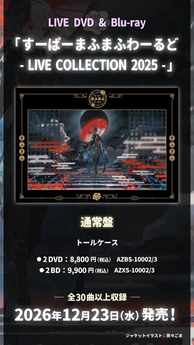 uni_mafumafu's tweet photo. 【お知らせ①】
2026.12.23
LIVE DVD &amp; Blu-ray 「すーぱーまふまふわーるど - LIVE COLLECTION 2025 -」リリース決定！㊗

昨年開催した武道館とひき歌のライブ映像が収録されます！
2021～2026年のライブ音源集CDが付属する15周年記念盤もあるよー！！

予約
https://t.co/hJ8n6dhqky https://t.co/xrG5ekX4CJ