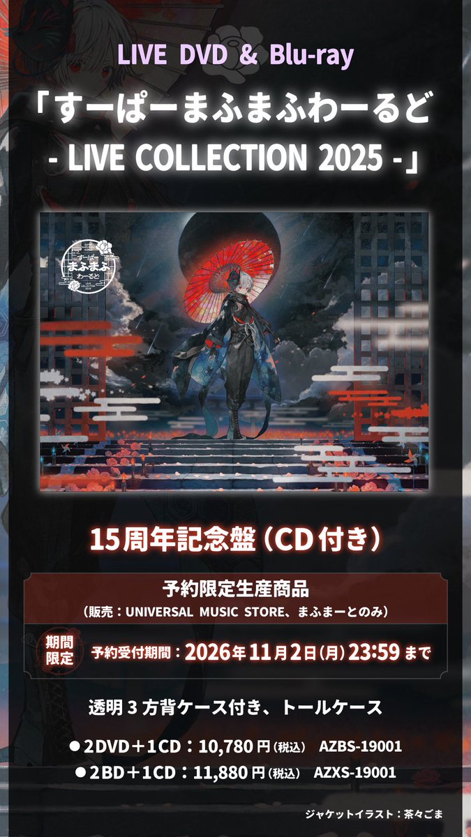uni_mafumafu's tweet photo. 【お知らせ①】
2026.12.23
LIVE DVD &amp; Blu-ray 「すーぱーまふまふわーるど - LIVE COLLECTION 2025 -」リリース決定！㊗

昨年開催した武道館とひき歌のライブ映像が収録されます！
2021～2026年のライブ音源集CDが付属する15周年記念盤もあるよー！！

予約
https://t.co/hJ8n6dhqky https://t.co/xrG5ekX4CJ