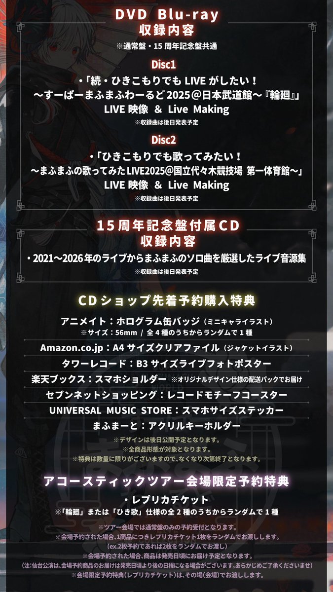 uni_mafumafu's tweet photo. 【お知らせ①】
2026.12.23
LIVE DVD &amp; Blu-ray 「すーぱーまふまふわーるど - LIVE COLLECTION 2025 -」リリース決定！㊗

昨年開催した武道館とひき歌のライブ映像が収録されます！
2021～2026年のライブ音源集CDが付属する15周年記念盤もあるよー！！

予約
https://t.co/hJ8n6dhqky https://t.co/xrG5ekX4CJ