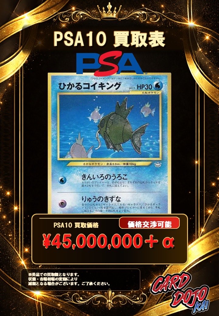 CardDojoKai's tweet photo. 【買取情報】
ひかるコイキング(ポケモンカードファンクラブ)
PSA10買取価格　45,000,000円
PSA9 買取価格　4,500,000円

こちらの金額にで買取募集中です‼️

※買取を検討される方は店舗にお持ち込みいただく前にDMをお願いいたします。 https://t.co/CMxX1ceUGw