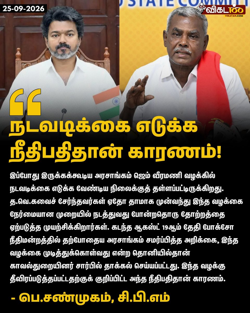 vikatan's tweet photo. "இப்போது இருக்கக்கூடிய அரசாங்கம் ஜெம் வீரமணி வழக்கில் நடவடிக்கை எடுக்க வேண்டிய நிலைக்குத் தள்ளப்பட்டிருக்கிறது. த.வெ.கவைச் சேர்ந்தவர்கள் ஏதோ தாமாக முன்வந்து இந்த வழக்கை நேர்மையான முறையில் நடத்துவது போன்றதொரு தோற்றத்தை ஏற்படுத்த முயற்சிக்கிறார்கள். கடந்த ஆகஸ்ட் 19ஆம் தேதி போக்சோ நீதிமன்றத்தில் தற்போதைய அரசாங்கம் சமர்ப்பித்த அறிக்கை, இந்த வழக்கை முடித்துக்கொள்வது என்ற தொனியில்தான் காவல்துறையினர் சார்பில் தாக்கல் செய்யப்பட்டது. இந்த வழக்கு தீவிரப்படுத்தப்பட்டதற்குக் குறிப்பிட்ட அந்த நீதிபதிதான் காரணம்." - பெ.சண்முகம் 

#PShanmugam | #CPIM | #TVK | #Veeramani