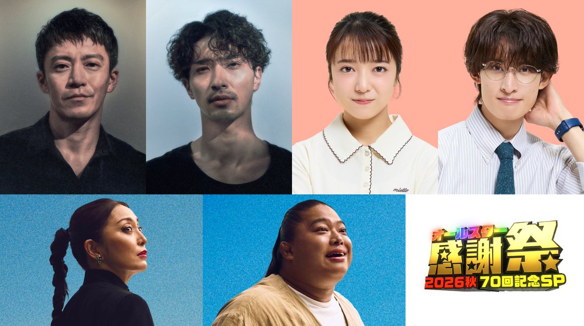 oricon's tweet photo. 📺10月10日午後5時40分～
『オールスター感謝祭』放送70回記念SP

豪華出演者が集結❗️

⭐️『LOST10』横浜流星・小栗旬
⭐️『いろはの恋は時代をかける』上白石萌音・向井康二（Snow Man）
⭐️『VIVANT』宮下今日子・富栄ドラム

https://t.co/mSXnJJVftP

#オールスター感謝祭2026秋 https://t.co/UszMuTBUBu
