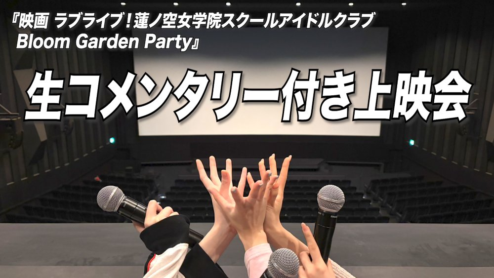 hasunosora_SIC's tweet photo. 🪷YouTubeメンバーシップ情報🪷

メンバーシップ限定動画##91 を公開しました🌟

【メンバーシップ限定動画】#91
生コメンタリー付き上映会

⏬視聴はこちら
https://t.co/tUdyABftMP

⏬メンバーシップのご登録はこちら
https://t.co/2SdVedNXLj

ぜひご覧ください👀
※ゴールドコースに登録されている方のみ視聴可能となっております。

#蓮ノ空 #lovelive