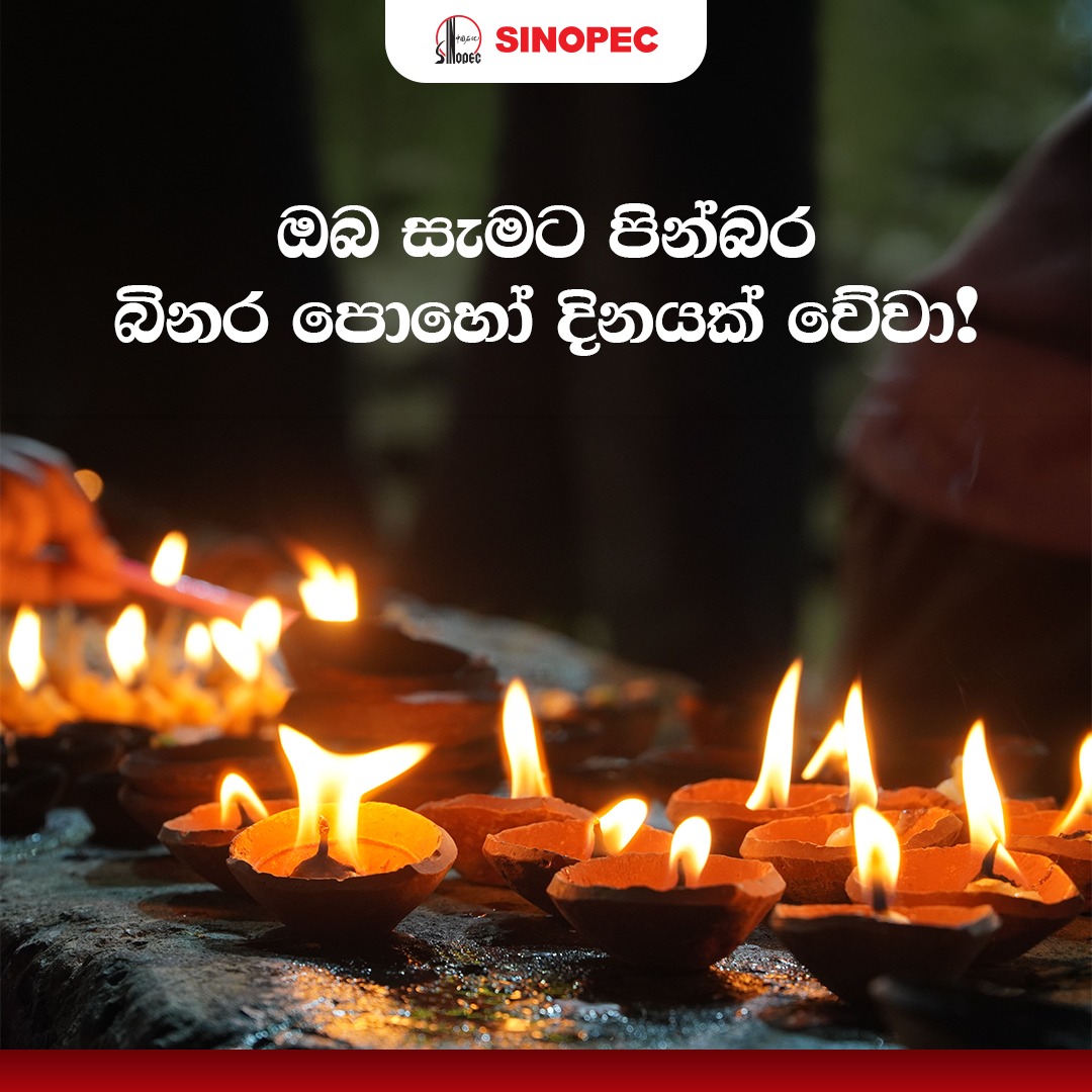 sinopec_lk's tweet photo. Wishing you a peaceful and blessed Binara Poya Day.
පින්බර බිනර පොහොය දිනයක් වේවා.
உங்களுக்கும் உங்கள் குடும்பத்தினருக்கும் அமைதியும் ஆசீர்வதிக்கப்பட்ட பிநார போயா தின வாழ்த்துகள்.
#SinopecLanka #Sinopec #SinopecNews #ExploreSriLanka #CleanSriLanka #lka https://t.co/XMnJdpLWMV