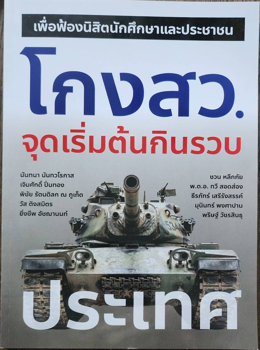 Dr_Nantana's tweet photo. "บันได 4 ขั้นสกัดการ “กินรวบประเทศไทย” โดย..รศ.ดร.นันทนา นันทวโรภาส  เป็นบทความอยู่ในหนังสือเล่มนี้  ยาวหน่อย แต่อ่านจบแล้วจะ "ตาสว่าง" แน่นอน
     
 ประชาชนคนไทยทั้งประเทศ ได้เห็นหลักฐาน ปฏิบัติการโกงสว. ที่มีครบวงจรทั้งขบวนการ ตั้งแต่ผู้บงการ ที่เป็น Last Boss ลงมาบัญชาการเอง ตลอดจนพลพรรคเครือข่าย ที่ระดมกันมากว่าสองหมื่นคน จนปฎิบัติการนี้สำเร็จ 

 แม้จะทำกันอย่างเงียบเชียบ ไม่มีแพร่งพรายออกมายังสื่อมวลชนเลย ต่อเมื่อผลการเลือกสว.ออกมา จึงมีพยานหลักฐานต่างๆหลั่งไหลไปยัง DSI มากมายจนทำให้ประชาชน “ตาสว่าง” มองจากดาวอังคารก็ยังเห็นว่า การได้มาซึ่งสว.ชุดนี้โกงแน่นอน !
 จากคำให้การของพยานปากเอก ที่ออกมาแฉละเอียดทุกเม็ด ระบุว่าขบวนการเริ่มต้น จากกลุ่มนักการเมืองอายุน้อย ที่เรียกกันว่า “ยังเติร์ก” ได้คิดสูตรคำนวณการได้มาซึ่งสว.20 กลุ่ม ด้วยวิธีการเลือกกันเองตามรัฐธรรมนูญฉบับนี้ แล้วเสนอแผนไปยัง Lass Boss เมื่อได้รับอนุมัติงบประมาณ ปฏิบัติการระดมคนก็เริ่ม จากจังหวัดที่มีสส.ของพรรคเป็นจุดตั้งต้น แล้วขยายไปยังเครือข่ายทั่วประเทศ 

 มีการรวบรวมเครือข่าย ให้ครบทั้ง 20 กลุ่มอาชีพ ให้ได้จำนวนมากที่สุด ซึ่งในขั้นตอนนี้ กกต.ออกกติกาให้แนะนำตัว ในสว.3 เพียง 5 บรรทัด จึงง่ายต่อการระดมผู้คนเข้ามา เพราะไม่ต้องมีประวัติมากมาย บางคนจึงเขียนประวัติเพียง 1 บรรทัด บางคนไม่เขียนเลยก็มี แถมกกต.ยังกำหนดให้ “ผู้รับรอง” ประวัติ เป็นใครก็ได้ ไม่ต้องมาจากสถาบันวิชาชีพใดๆ นี่จึงเป็นที่มาของการที่ผู้สมัครบางคน มีคุณสมบัติไม่ตรงกลุ่ม 

 แต่ที่น่าอัศจรรย์ใจก็คือ บรรดาผู้ที่แนะนำตัวแบบสั้นกระทัดรัดเพียง 1 บรรทัด กลับได้รับคะแนนสูงเป็นอันดับต้นๆของกลุ่ม ในขณะที่ผู้มีชื่อเสียงมากมาย ประวัติยาวเหยียด ระดับอดีตนายกรัฐมนตรี กลับไม่ได้รับเลือก นี่คือสิ่งที่ประชาชน “เอ๊ะ” อันดับหนึ่ง 
 การรวมตัวของเครือข่ายในแต่ละจังหวัด อาจไม่เป็นที่ผิดสังเกต แต่พอมาถึง รอบประเทศ  พยานเล่าว่า มีการนัดรวมกันเป็นกลุ่มๆ ไปพักตามโรงแรมต่างๆใกล้เมืองทองธานี ที่เป็นสถานที่เลือกในรอบประเทศ  แต่เนื่องจากการมาพบกันแบบฉุกเฉิน จำเป็นต้องใช้สัญลักษณ์ร่วมของกลุ่ม ในวันที่ 26 มิถุนายน 2567 เราจึงเห็นคนใส่เสื้อยืดสีเหลือง ถือแฟ้มดำ แล้วเดินทางมาพร้อมกันโดยรถตู้เป็นขบวน ประเมินจากสายตา ในวันนั้น ที่เมืองทองธานี  มีคนใส่เสื้อยืดสีเหลือง (ที่ดึงออกมาจากซองโดยยังมีรอยพับอยู่ น่าจะรีดไม่ทัน) อยู่เกินครึ่ง ถ้าไม่ใช่เครือข่ายเดียวกัน มีอะไรมาดลบันดาลใจ ให้พักที่เดียวกัน แต่งตัวเหมือนกัน แล้วก็เหมารถตู้มาพร้อมเพรียงกันหรือ นี่จึงเป็น “เอ๊ะที่สอง”  ที่ต้องตอบประชาชน

 “เอ๊ะที่สาม” นี่สุดเลย เพราะมีผู้แฮคกล้องวงจรปิดของกกต. แล้วนำเอาภาพการนับคะแนนมาเผยแพร่ มีการลงคะแนนเหมือนกัน 10 ตัวเลข และเรียงลำดับตรงกันแป๊ะจำนวนมาก บางกลุ่มมีถึง 20 คน นักสถิติคำนวณว่า โอกาสความน่าจะเป็นที่อาจเกิดขึ้น คือห้าพันล้านล้านฯ แต่ก็ยังมีบางคนออกมาแถแบบไม่อาย ว่าถ้ามีโอกาสเกิดขึ้นมากกว่าหนึ่ง ก็คือเกิดขึ้นได้ คำถามคือ ถ้าความน่าจะเป็นถึงขนาด คนเลือกเลขซ้ำกันและเรียงลำดับตรงกัน 20 คน คนเหล่านี้น่าจะถูกล็อตเตอรี่ รางวัลที่หนึ่ง 20 งวดติดกัน แต่ในความเป็นจริง ล็อตเตอรี่รางวัลที่หนึ่ง ไม่เคยออกซ้ำกันเลย ตั้งแต่มีสำนักงานกองสลากในปีพ.ศ.2475 แล้วจะไม่ให้คนสงสัยได้อย่างไร 

 เรื่อง “เส้นเงิน” นับเป็นตัวชี้ขาดว่าขบวนการนี้มีการโกงเลือกสว.หรือไม่ เพราะการจ่ายเงินเพื่อ “จ้าง” คนมาลงสมัคร แล้วเลือกคนตาม “โพย” เพื่อให้ได้สว.ตามที่ขบวนการกำหนด เป็นความผิดตามพรป.ว่าด้วยการได้มาซึ่งสว.พ.ศ.2561 มาตรา77 ดังที่มีพยานหลายคน ออกมาแฉว่า ขบวนการโกงสว.นี้ มีการจ่ายเงินเป็นค่าจ้าง จ่ายค่าที่พักอาหาร  ค่าเดินทาง  พาไปท่องเที่ยว โอนเงินไปตามเครือข่าย และสัญญาว่าจะให้ตำแหน่งต่างๆภายหลัง การเข้าสู่ตำแหน่งสว. ทั้งหมดนี้มีทั้งเส้นทางการโอนเงิน เลขบัญชี ชื่อผู้โอน ซึ่งสัมพันธ์กับผู้สมัครอย่างชัดเจน  บางรายก็คะนองปากไปปราศรัยในงานเลี้ยงว่า เงินซื้อได้ทุกอย่าง ใครๆก็ต้องการเงิน ขนาดตัดพ่อตัดแม่ก็ยังตัดได้ 

เงินนี่เองที่เป็นเส้นเลือดใหญ่ในการขับเคลื่อนให้ขบวนการโกงสว.นั้นสำเร็จตามเป้าหมาย จึงเป็น “เอ๊ะที่สี่” ที่ทำให้ประชาชนหายสงสัยว่าทำไม ปฏิบัติการโกงจึงดำเนินไปตามแผนการทุกประการ นี่ยังไม่นับรวม กระบวนการ “สมคบคิด” ที่อาจมีเจ้าหน้าที่รัฐ อำนวยความสะดวกให้ในทุกขั้นตอนหรือไม่

ขบวนการโกงสว.อยู่รอดปลอดภัยมากว่าสองปี โดยกกต.มิได้ “สอย” ใครเลยแม้แต่คนเดียว ทั้งที่มีผู้ร้องมากมาย ตั้งแต่วันแรกที่เลือกเสร็จ กกต.แจ้งว่ามีผู้ร้องถึง 2,500 เรื่อง แต่ได้ส่งฟ้องไปเพียง 40 ราย ส่วนสำนวนที่อนุกรรมการ26 ทำร่วมกับ DSI มีผู้ถูกกล่าวหา 229 ราย สอบสวนเสร็จแล้วนำส่งกกต.ใหญ่ไปตั้งแต่วันที่ 17 กรกฎาคม 2568 

จนกระทั่ง14 กย. 2569 เป็นวันที่กกต.ออกมาแถลงผลการวินิจฉัย คือฟ้องเพียง 77 คน เป็นสว. 26 คน ส่วนกรรมการบริหารพรรค ไม่ฟ้องเลย ??
ทำไมคนจึงไม่พอใจต่อการวินิจฉัยของกกต.อย่างมาก 

เพราะนี่คือการนำเอาพวก “น้ำเงินอ่อน” มาเป็นเครื่องสังเวย โดยไม่แตะต้องพรรคการเมืองเลย 
เรียกได้ว่าเป็นการ “ฆ่าตัดตอน” สมุนพลีชีพ เพื่อไม่ให้สาวไปถึง “Last Boss” ผู้บงการใหญ่ 

ผลการวินิจฉัยของกกต.เช่นนี้ เป็นการเปิดช่อง ให้สว.ยังคงมีอำนาจในการเห็นชอบผู้ดำรงตำแหน่งในองค์กรอิสระ ที่เจาะจงเลือกตามสเป็กของ last boss ต่อไปโดยไม่เห็นหัวประชาชน อย่างเช่นการเลือก กกต. 4 คนมาทำหน้าที่ชี้ขาดคดีฮั้วสว. ที่ตนเองเป็นผู้ถูกกล่าวหา เป็นประโยชน์ทับซ้อน ที่คนครหาว่าเลือกกรรมการมาตัดสินคดีของตัวเองก็ได้หรือ 

การขัดขวางการแก้ไขรัฐธรรมนูญ เพื่อรักษาอำนาจของสว.ไว้ 
การใช้เสียงข้างมากลากไปทำลายคนเห็นต่าง ด้วยข้อหา “ฝ่าฝืนจริยธรรมอย่างร้ายแรง”
การเตะถ่วงกฎหมายเพื่อทำให้ล่าช้าจนไม่ทันการ เช่นกฎหมายประชามติ

การที่ประชาชนต้องจ่ายภาษีให้วุฒิสภาถึงปีละ 3,000 ล้านบาท โดยสว.ทั้งหลายไม่ได้มาจากการเลือกของประชาชน แถมการได้มาของตำแหน่งยังน่าสงสัย จึงนับเป็นภาระแก่ประชาชนอย่างยิ่ง

ความเสียหายที่เกิดจากกระบวนการเลือกสว.นี้  ย่อมทำลายศรัทธาของประชาชนต่อวุฒิสภา และทำลายความเชื่อถือต่อองค์กรอิสระทั้งหลาย ที่สว.เลือกมา สุ่มเสี่ยงต่อการนำพาประเทศไปสู่รัฐล้มเหลว

กระบวนการทั้งหมดที่กล่าวมานี้ มิได้เกิดขึ้นโดยบังเอิญ แต่มีการจัดกระทำเป็นขบวนการ โดยมี “ระบอบสีน้ำเงิน” อยู่เบื้องหลัง มีแผนการที่จะ “กินรวบประเทศไทย” ตามแผนบันได 4 ขั้น ดังนี้คือ
บันไดขั้นที่ 1 ฮั้วสว. จนได้เสียงข้างมาก เพื่อยึดวุฒิสภา 
บันไดขั้นที่ 2 ยึดครององค์กรอิสระ ผ่านการเลือกของสว. 
บันไดขั้นที่ 3 รวม “บ้านใหญ่” ยึดสภาผู้แทนราษฎร ผ่านกลไก ที่มีกกต.เป็นผู้จัดการเลือกตั้ง
บันไดขั้นที่ 4 จัดตั้งรัฐบาล ควบคุมงบประมาณและการบริหารราชการแผ่นดินเบ็ดเสร็จ

หากแผนการ “กินรวบประเทศไทย” บรรลุเป้าหมายทุกขั้นตอน ผลที่จะเกิดตามมาก็คือ ความบิดเบี้ยวของกระบวนการยุติธรรม การตรวจสอบถ่วงดุลไม่เกิดขึ้นจริง การทุจริตงอกเงยเย้ยกฎหมาย ประชาชนเป็นเพียงผู้อาศัยประเทศ ที่ถูกบังคับให้อ่อนแอ “กดให้จน แล้วกู้มาแจก”  
วิธีการที่จะทำลาย ขบวนการกินรวบประเทศได้ ประชาชนทุกคนต้องช่วยกันสร้างบันได 4 ขั้น

บันไดขั้นที่ 1 เปิดโปงขบวนการโกงสว.ทั้งเครือข่ายให้ถึง Lass Boss นำมาแฉให้ประชาชนตาสว่าง
บันไดขั้นที่ 2 ช่วยกันฟ้องร้องต่อศาลฎีกา ศาลอาญา เพื่อพึ่งอำนาจศาลในการจัดการกับผู้บงการ
บันไดขั้นที่ 3 ขุดขบวนการ “โกงทุกหย่อมหญ้า” อย่าให้คนโกงได้มีที่ยืน
บันไดขั้นที่ 4 ยกร่างรัฐธรรมนูญใหม่ ให้เป็นรัฐธรรมนูญฉบับที่อำนาจของประชาชนสูงสุด ผู้ที่จะมาทำหน้าที่เป็นตัวแทนของประชาชน ต้องมาจากการเลือกตั้งของประชาชนเท่านั้น

นี่คือทางรอดประเทศไทย จากเงื้อมมือของ “ระบอบสีน้ำเงิน” 

#สวนันทนา #ระบอบสีน้ำเงิน #กินรวบประเทศไทย