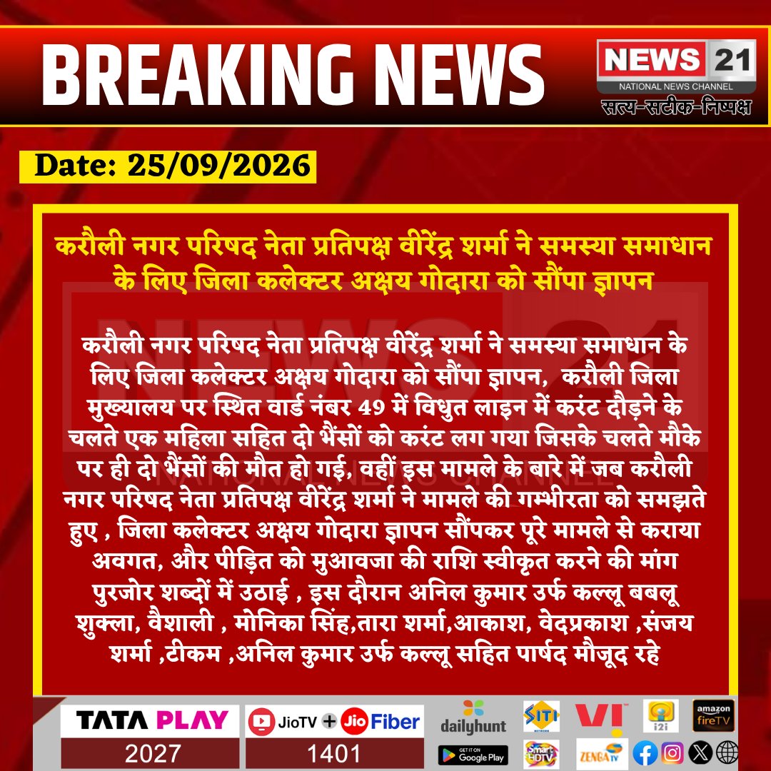 news21national's tweet photo. करंट की चपेट में आई महिला, 2 भैंसों की मौत! मुआवजे की मांग लेकर कलेक्टर के पास पहुंचे नेता प्रतिपक्ष
#Karauli #KarauliNews #ElectricShock #ElectricAccident #PowerLine #AnimalDeath #CompensationDemand #RajasthanNews #BreakingNews #News21 @KarauliPolice
@avvaofficial @PoliceRajasthan @RajPoliceHelp @DIPRRajasthan @RajGovOfficial @RajCMO