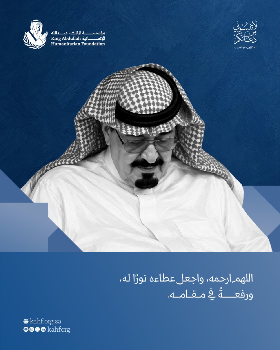 KAHFORG's tweet photo. اللهم ارحم عبدك #عبدالله_بن_عبدالعزيز واجعل عطاءه نورًا له، ورفعةً في مقامه.
#لاتنسوني_من_دعائكم https://t.co/VMJid1NOaN