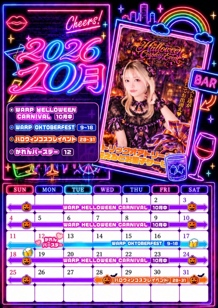 WARP_turumi1192's tweet photo. 🎃💜 WARP 2026年10月イベントまとめ 💜🎃

今年の10月、WARPがアツすぎる🔥
ハロウィン・ビール・バースデー・コスプレまで全部盛り‼️

🕸️ 10月中
🎃 WARP HALLOWEEN CARNIVAL
→ 遊んで貯めて豪華特典GET👻

🍺 10/9〜10/18
🇩🇪 WARP OKTOBERFEST
→ ビール🍻×ゲーム🎯🎤🎲

👑 10/12
💎 かれんちゃんBirthday
→ みんなでお祝いしよう🎂💙

🦇 10/28〜10/31
🎃 HALLOWEEN COSPLAY
→ キャストがハロウィン仮装でお出迎え👻
🍬「トリック or トリート」でお菓子サービス♡

━━━━━━━━━━━━━━

📅 10月はWARPが盛り上がること間違いなし🔥

「このイベント気になる！」
「WARP行ってみたい！」
「この子の仮装見たい👀」

って思った人は
❤️ いいね
🔄 RT
📌 保存
👥 一緒に行きたい人をタグ付け

でぜひ拡散お願いします‼️

WARPの10月をみんなで盛り上げよう🎃🍻💜

📍鶴見駅東口徒歩1分
⏰20:00〜LAST
📩ご予約・お問い合わせはDMまで！

 #ガールズバー #WARP #イベント #ハロウィン #拡散希望 #横浜 #鶴見 #コスプレ #仮装  #かわいい