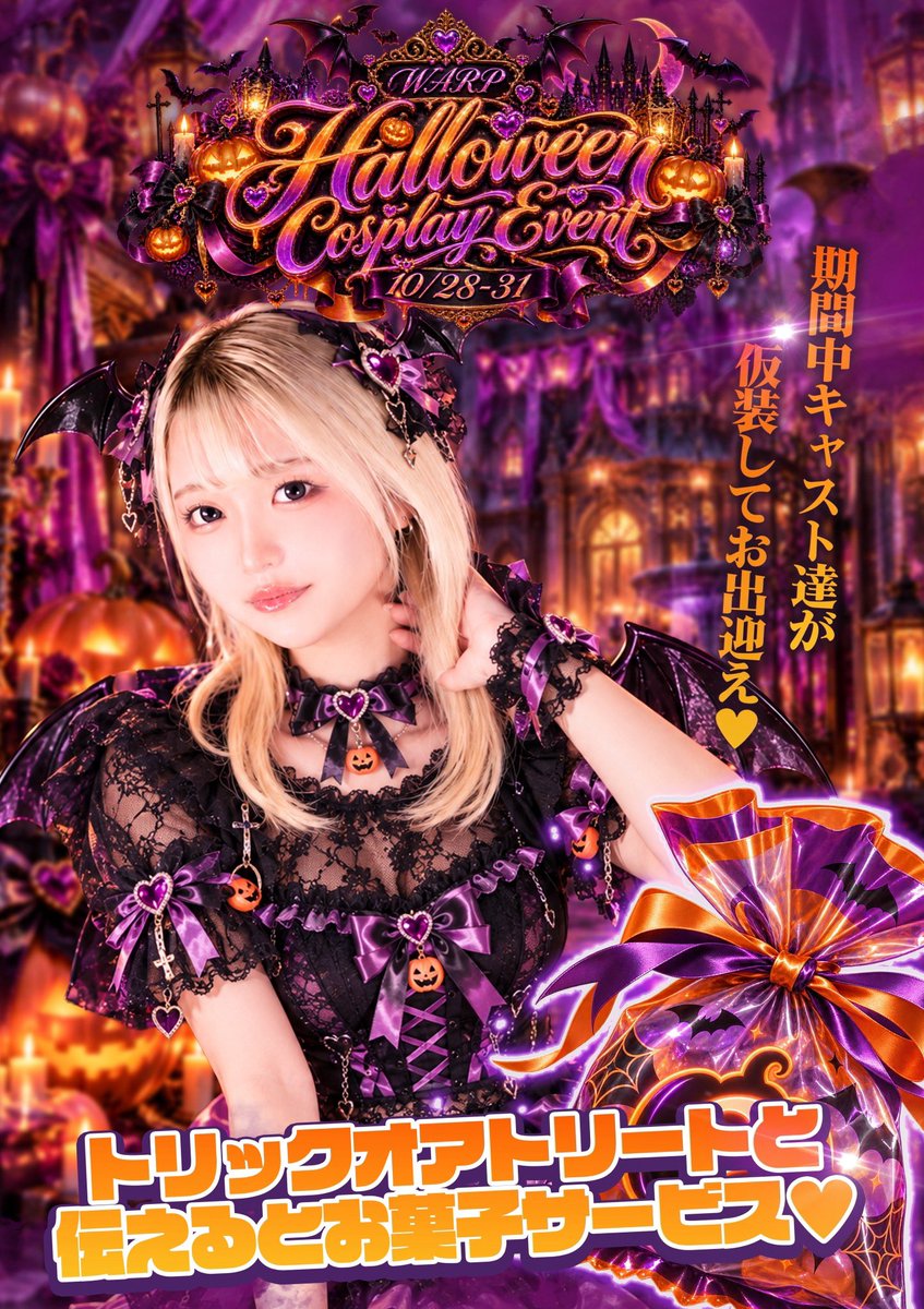 WARP_turumi1192's tweet photo. 🎃💜 WARP 2026年10月イベントまとめ 💜🎃

今年の10月、WARPがアツすぎる🔥
ハロウィン・ビール・バースデー・コスプレまで全部盛り‼️

🕸️ 10月中
🎃 WARP HALLOWEEN CARNIVAL
→ 遊んで貯めて豪華特典GET👻

🍺 10/9〜10/18
🇩🇪 WARP OKTOBERFEST
→ ビール🍻×ゲーム🎯🎤🎲

👑 10/12
💎 かれんちゃんBirthday
→ みんなでお祝いしよう🎂💙

🦇 10/28〜10/31
🎃 HALLOWEEN COSPLAY
→ キャストがハロウィン仮装でお出迎え👻
🍬「トリック or トリート」でお菓子サービス♡

━━━━━━━━━━━━━━

📅 10月はWARPが盛り上がること間違いなし🔥

「このイベント気になる！」
「WARP行ってみたい！」
「この子の仮装見たい👀」

って思った人は
❤️ いいね
🔄 RT
📌 保存
👥 一緒に行きたい人をタグ付け

でぜひ拡散お願いします‼️

WARPの10月をみんなで盛り上げよう🎃🍻💜

📍鶴見駅東口徒歩1分
⏰20:00〜LAST
📩ご予約・お問い合わせはDMまで！

 #ガールズバー #WARP #イベント #ハロウィン #拡散希望 #横浜 #鶴見 #コスプレ #仮装  #かわいい