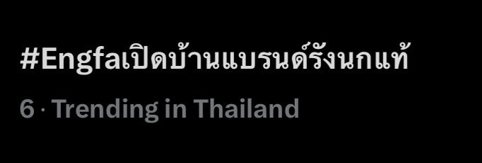 JisooandEngfa's tweet photo. เรามากันที่อันดับ 6 ประเทศไทยแล้วค่ะ

อีกนิดนิดเดียวค่ะ ไปกันต่อนะคะทุกคน

#Engfaเปิดบ้านแบรนด์รังนกแท้ 
@EWaraha https://t.co/HPFFDR5kAk