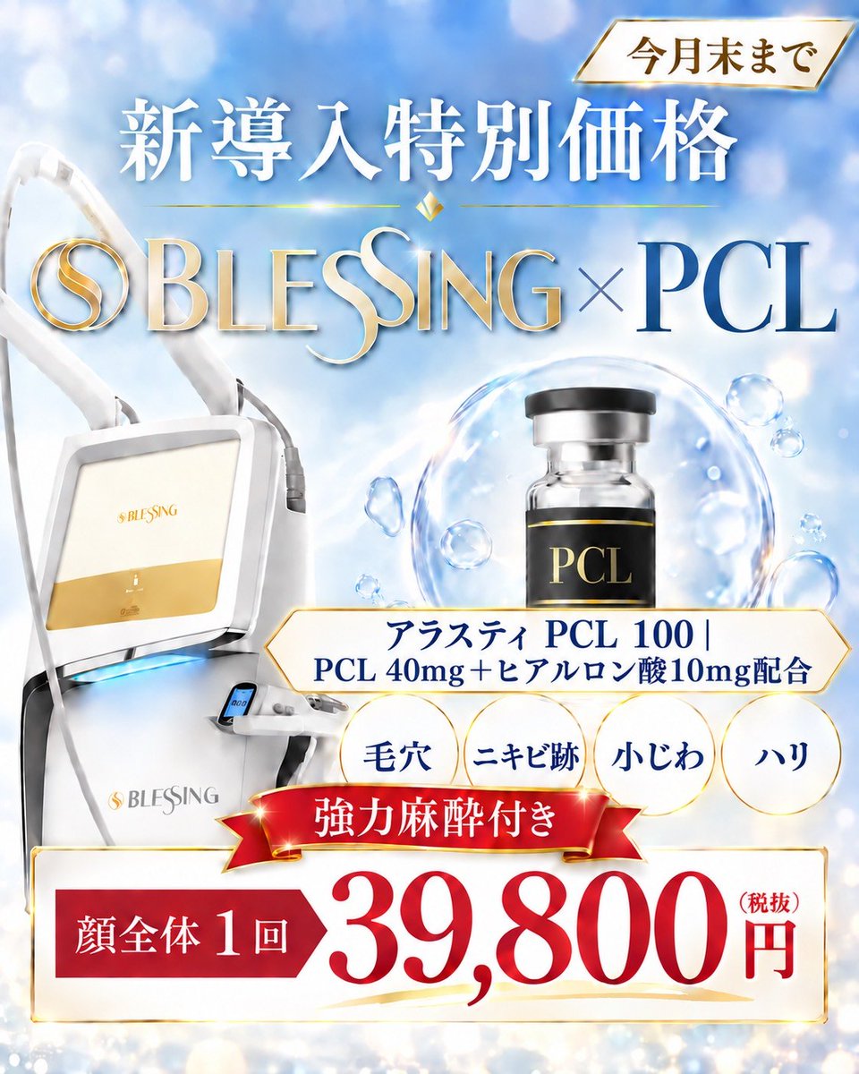 alphaclinic_'s tweet photo. 【9/30までの申込限定🚨今だけの特別施術】

新宿3丁目アルファクリニックです✨

大人気の「BLESSING×PCL」ですが、なんと今月末までの限定ご提供となっております…！
普段はメニューにない今だけの限定施術です😳

9/30を過ぎると受けられなくなるので、気になる方はお早めに💌 https://t.co/1rqOHWdAN3