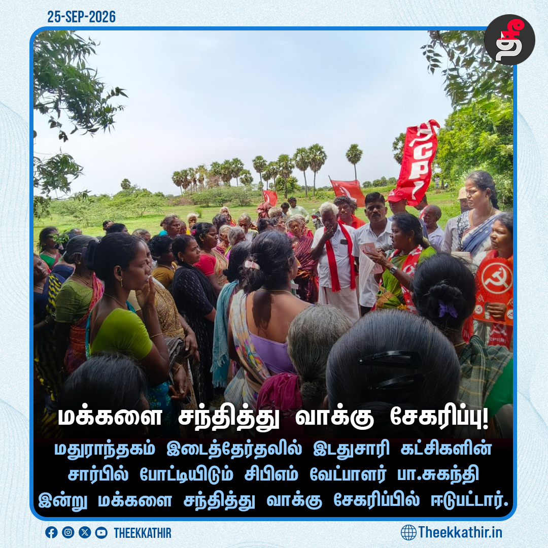 Theekkathir's tweet photo. மதுராந்தகம் தொகுதியில் சிபிஎம் வேட்பாளர் வாக்கு சேகரிப்பு!
#Theekkathir | #Mathuranthakam | #Cpim | #Byelection https://t.co/EalRnI7oov