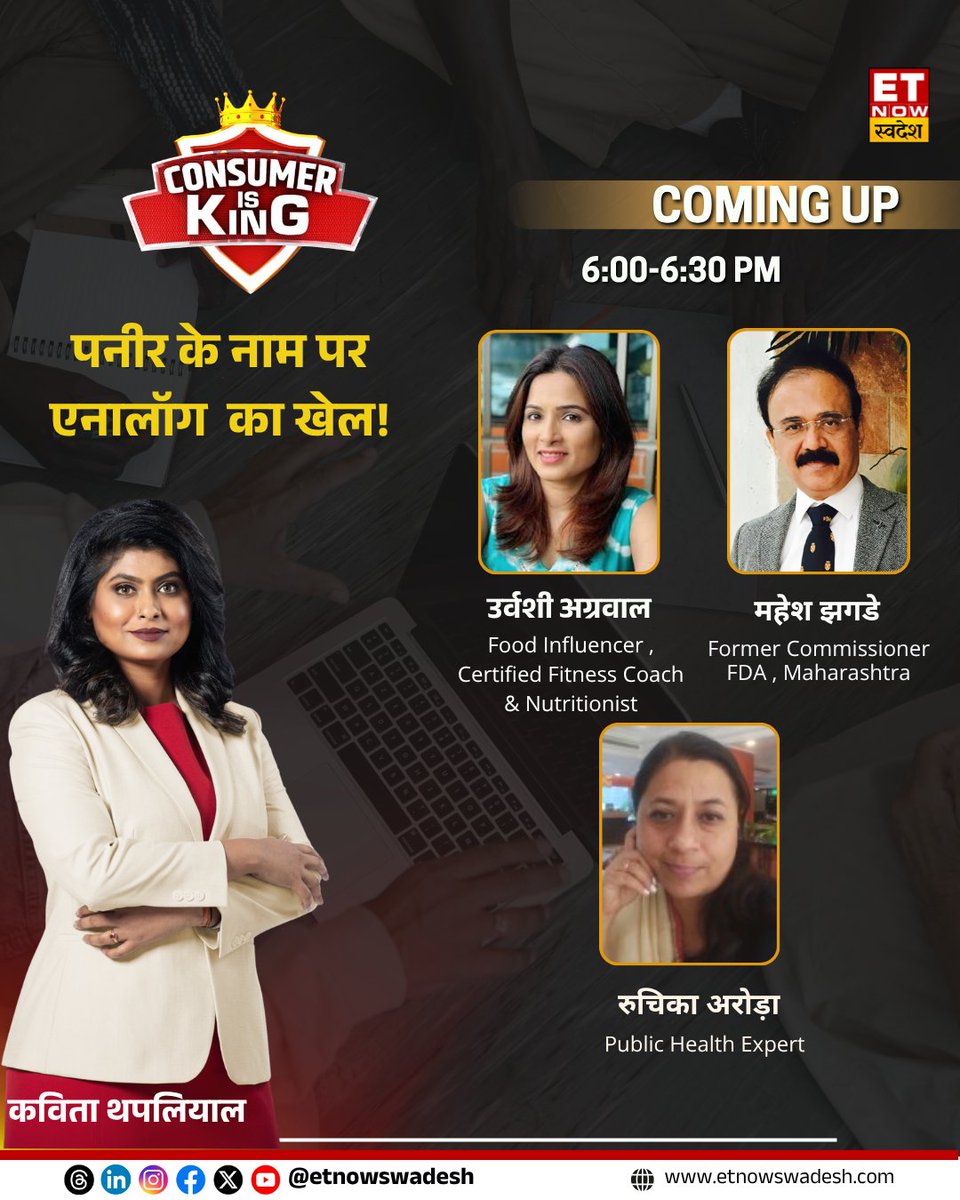 ETNowSwadesh's tweet photo. पनीर के नाम पर एनालॉग का खेल!
FSSAI का ड्राफ्ट, "पनीर" नाम पर रोक का प्रस्ताव
महाराष्ट्र के बाद FSSAI का बड़ा कदम
देशभर में एनालॉग पनीर पर सख्ती का ड्राफ्ट
एनालॉग सिर्फ पनीर में नहीं!
देखिए Consumer is King शाम 6 बजे
#CIK #ConsumerIsKing #FSSAI #AnalogPaneer #FakePaneer @kavitath