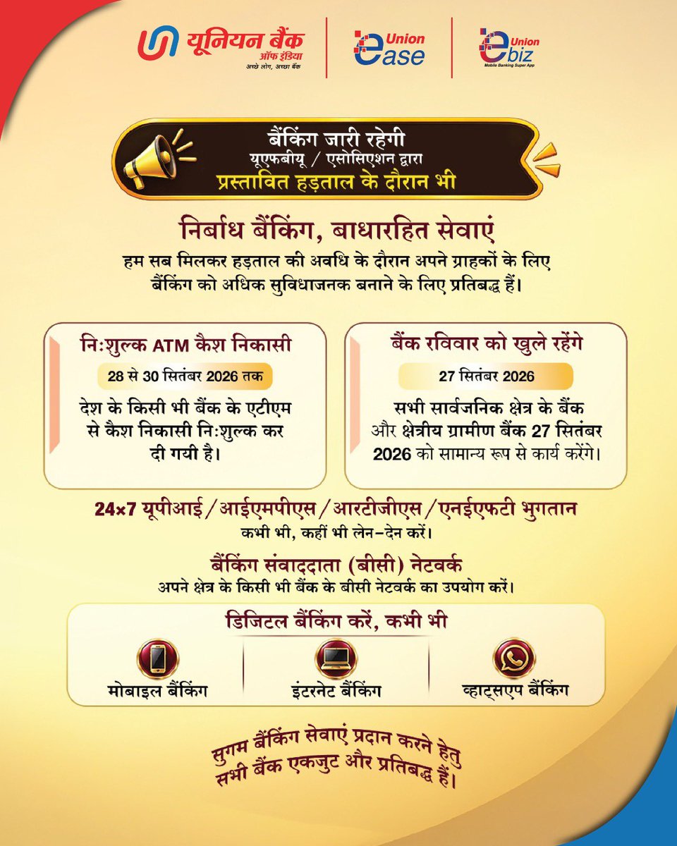 UnionBankTweets's tweet photo. हड़ताल के दौरान भी आप एटीएम, डिजिटल चैनलों और बिज़नेस कॉरेस्पॉन्डेंट नेटवर्क के माध्यम से आवश्यक बैंकिंग सेवाओं का लाभ लेते रह सकते हैं।
28 से 30 सितंबर 2026 तक किसी भी बैंक के एटीएम से किए गए लेन-देन पर लगने वाले एटीएम शुल्क को माफ़ किया जाएगा।
सार्वजनिक क्षेत्र के बैंक और क्षेत्रीय ग्रामीण बैंक रविवार, 27 सितंबर 2026 को भी खुले रहेंगे।

@DFS_India 

#UnionBankofIndia #GoodPeopleToBankWith