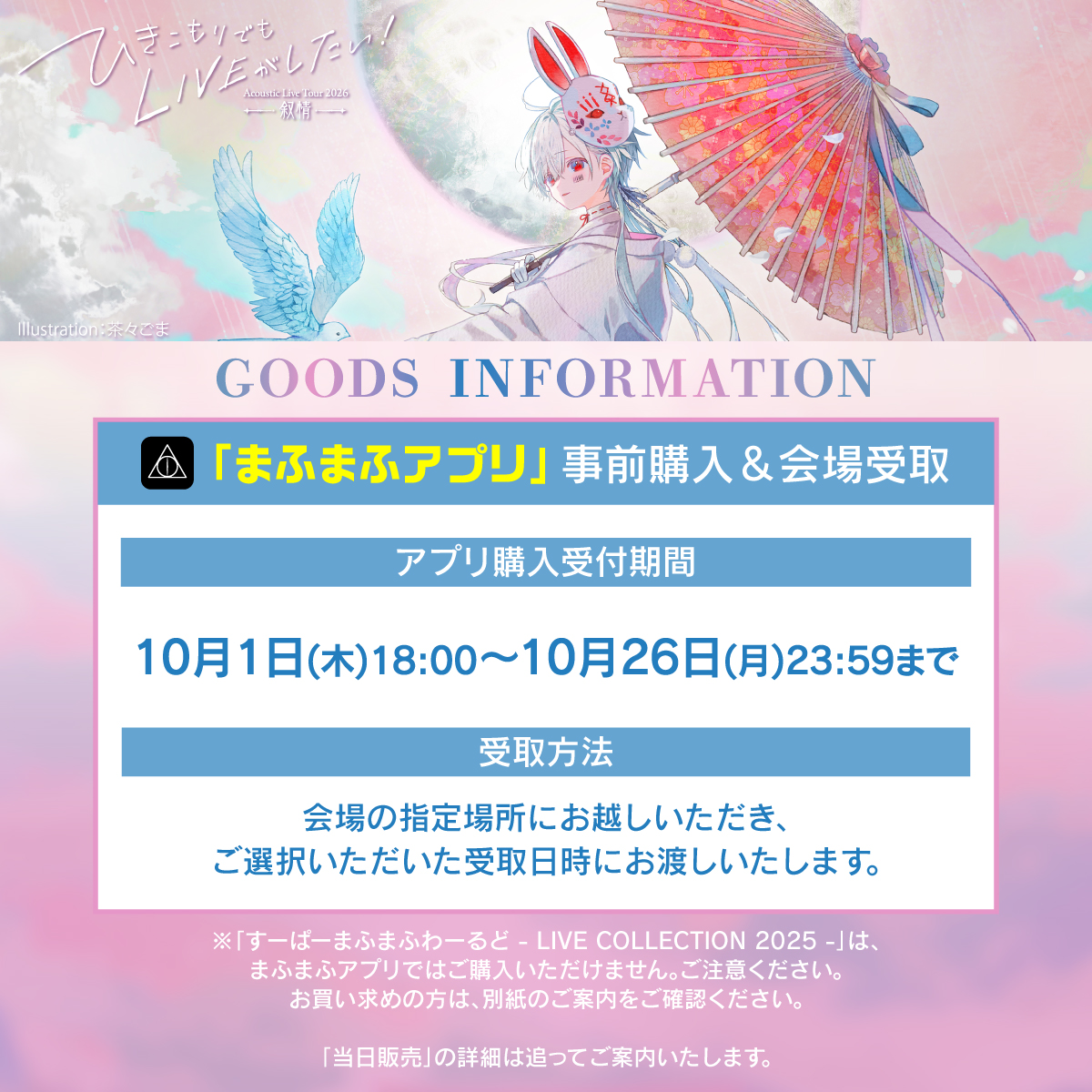 uni_nandemoya's tweet photo. 【お知らせ】
#ひきライ叙情 グッズラインナップ公開しました！

受付は10月1日(木)18時より開始予定！
「まふまふアプリ」による事前受付・会場受取になります！
詳細は画像をご確認ください！

まふまふアプリはこちらから！
https://t.co/FNwnEWNGjN https://t.co/9uTPfL3gVb