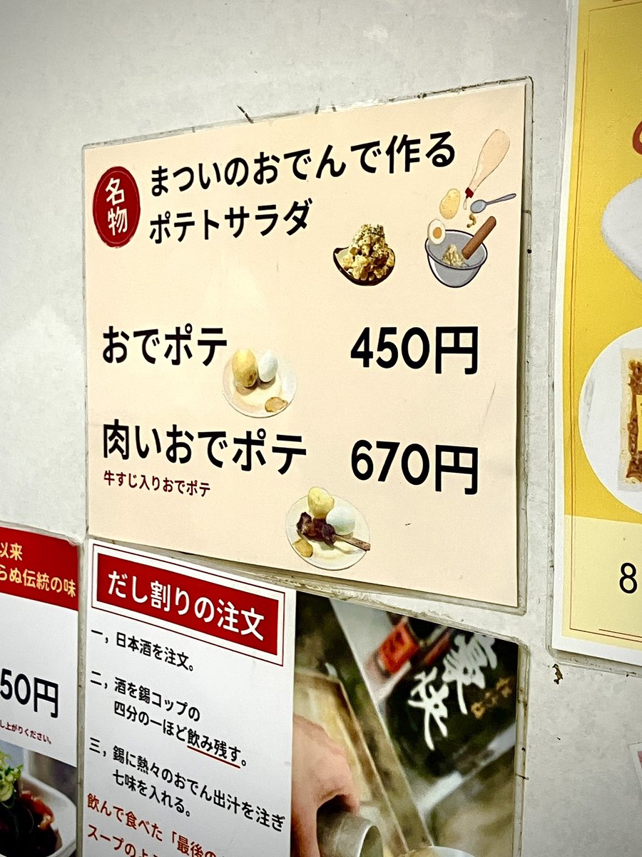 naka_potasala's tweet photo. 念願の #酒房まつい京橋本店 さんで『肉いおでポテ』をいただきました…！

おでんの具で作るポテトサラダで、出汁と牛スジの旨みをマヨネーズがこってりまとめ、カラシがピリッと引き締めております✨そこにハイボールを決めました🍻 #ポテトサラダ #ポテサラ #居酒屋 #グルメ #昼飲み https://t.co/9rNWCzBVz6