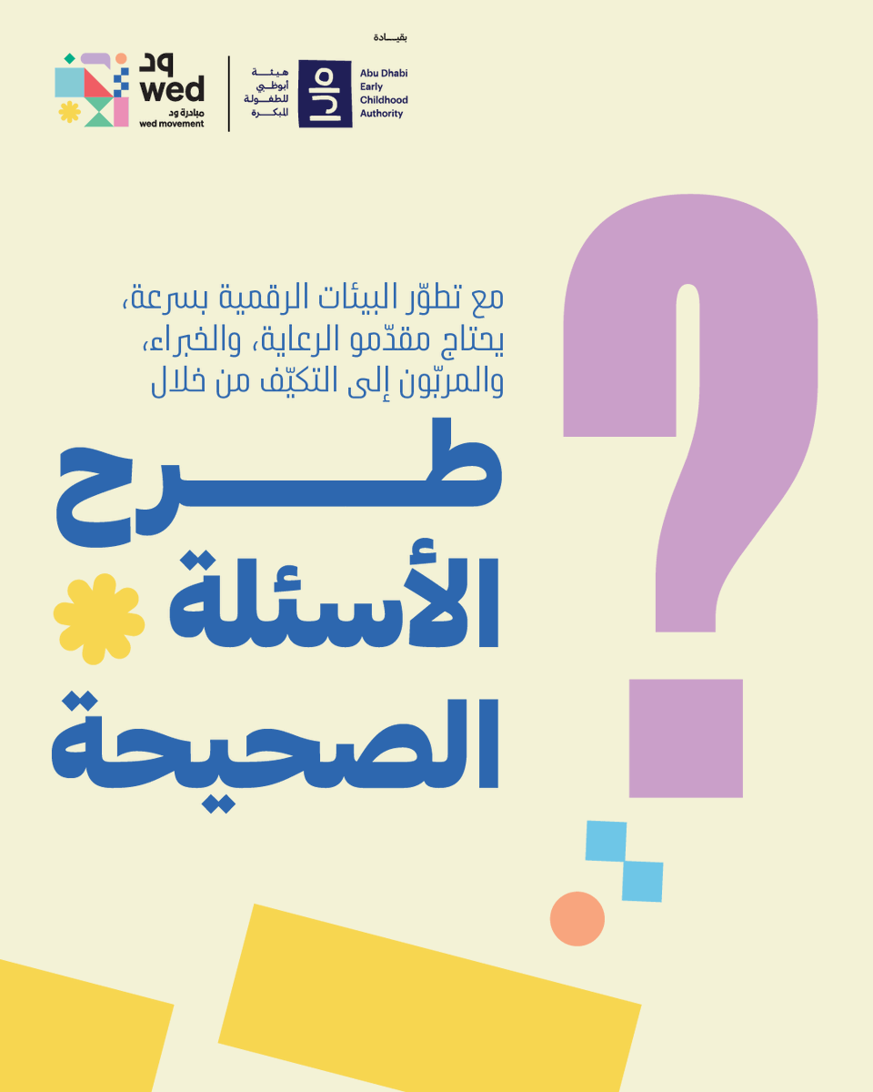 wed_movement's tweet photo. في عالم رقمي سريع ا��تغيّر، لا يُعدّ طرح الأسئلة الصحيحة توقفاً عن التقدّم، بل هو الطريقة التي نمضي بها قدمًا بمسؤولية.

وعندما يخصّص مقدّمو الرعاية، والمعلّمون، والخبراء وقتاً للتأمّل، يصبحون أكثر قدرة على فهم ما يحتاجه الأطفال وكيفية دعمهم بشكلٍ أفضل. https://t.co/WM1AsVpVPl